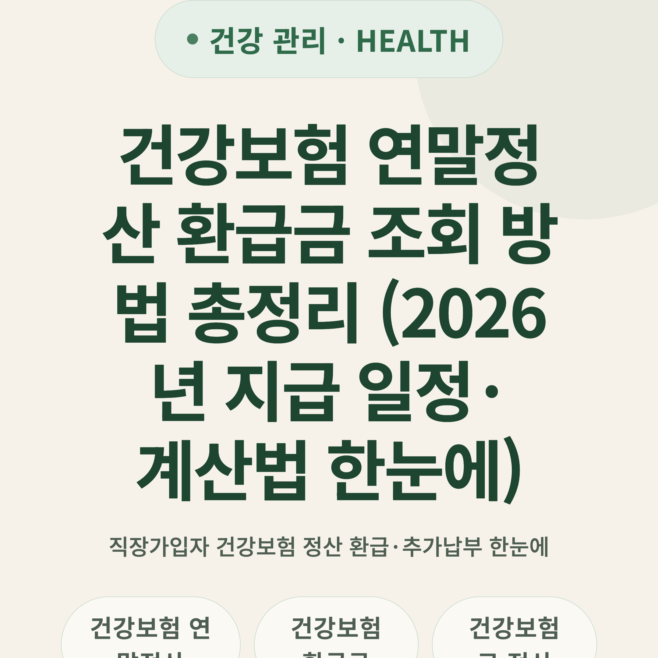 건강보험 연말정산 환급금 조회 방법 총정리 (2026년 지급 일정·계산법 한눈에)