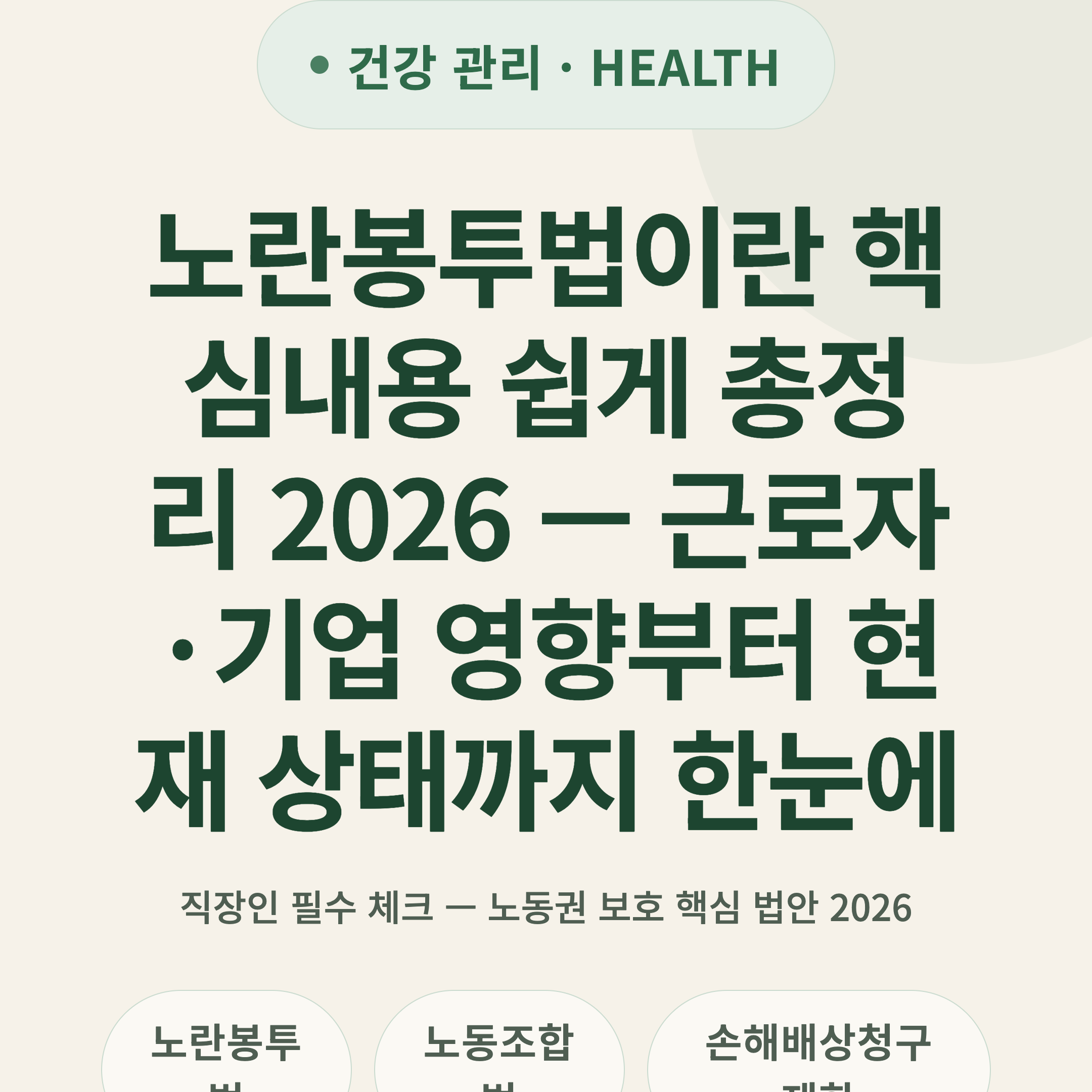 노란봉투법이란 핵심내용 쉽게 총정리 2026 — 근로자·기업 영향부터 현재 상태까지 한눈에