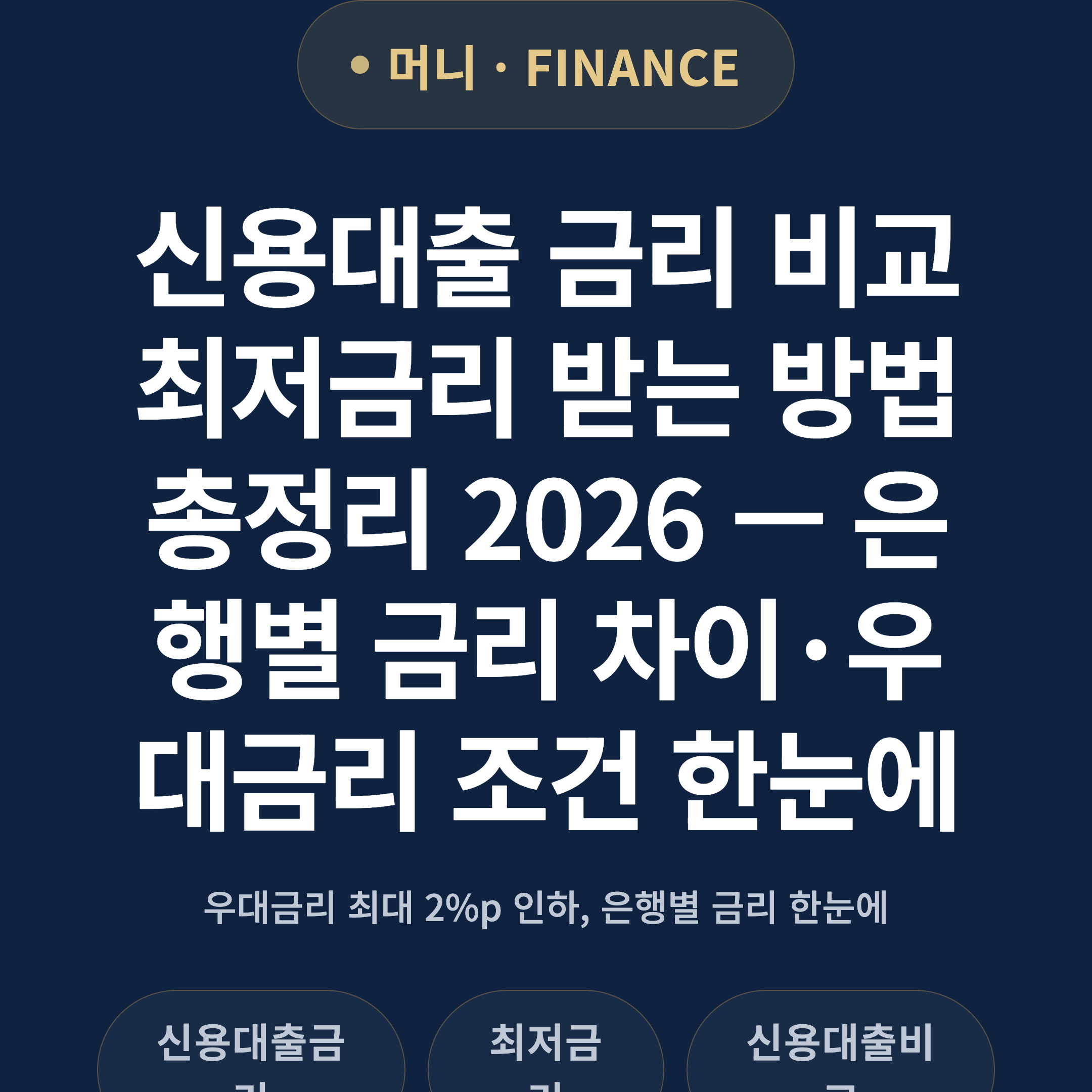 신용대출 금리 비교 최저금리 받는 방법 총정리 2026 — 은행별 금리 차이·우대금리 조건 한눈에