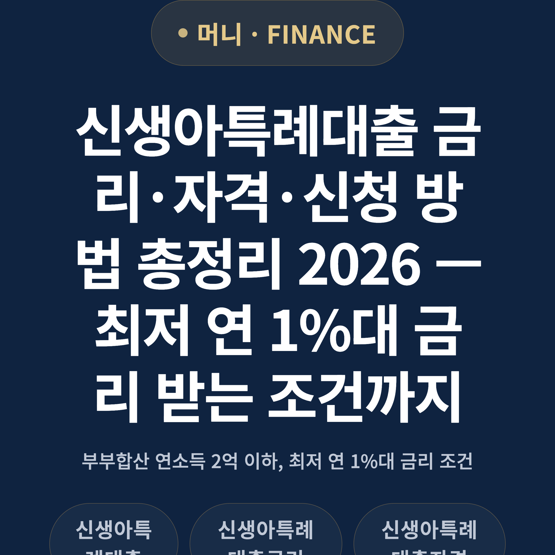 신생아특례대출 금리·자격·신청 방법 총정리 2026 — 최저 연 1%대 금리 받는 조건까지