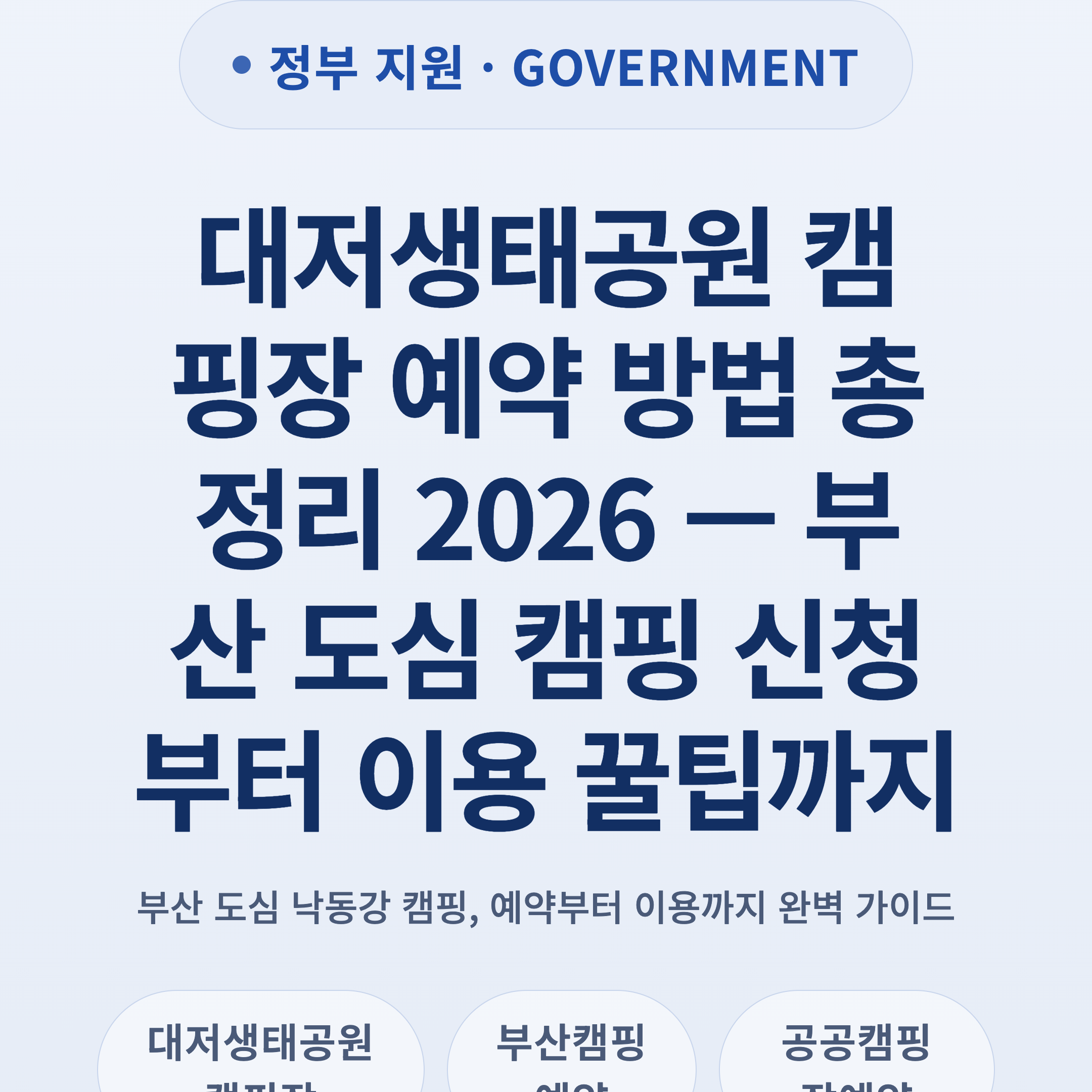 대저생태공원 캠핑장 예약 방법 총정리 2026 — 부산 도심 캠핑 신청부터 이용 꿀팁까지