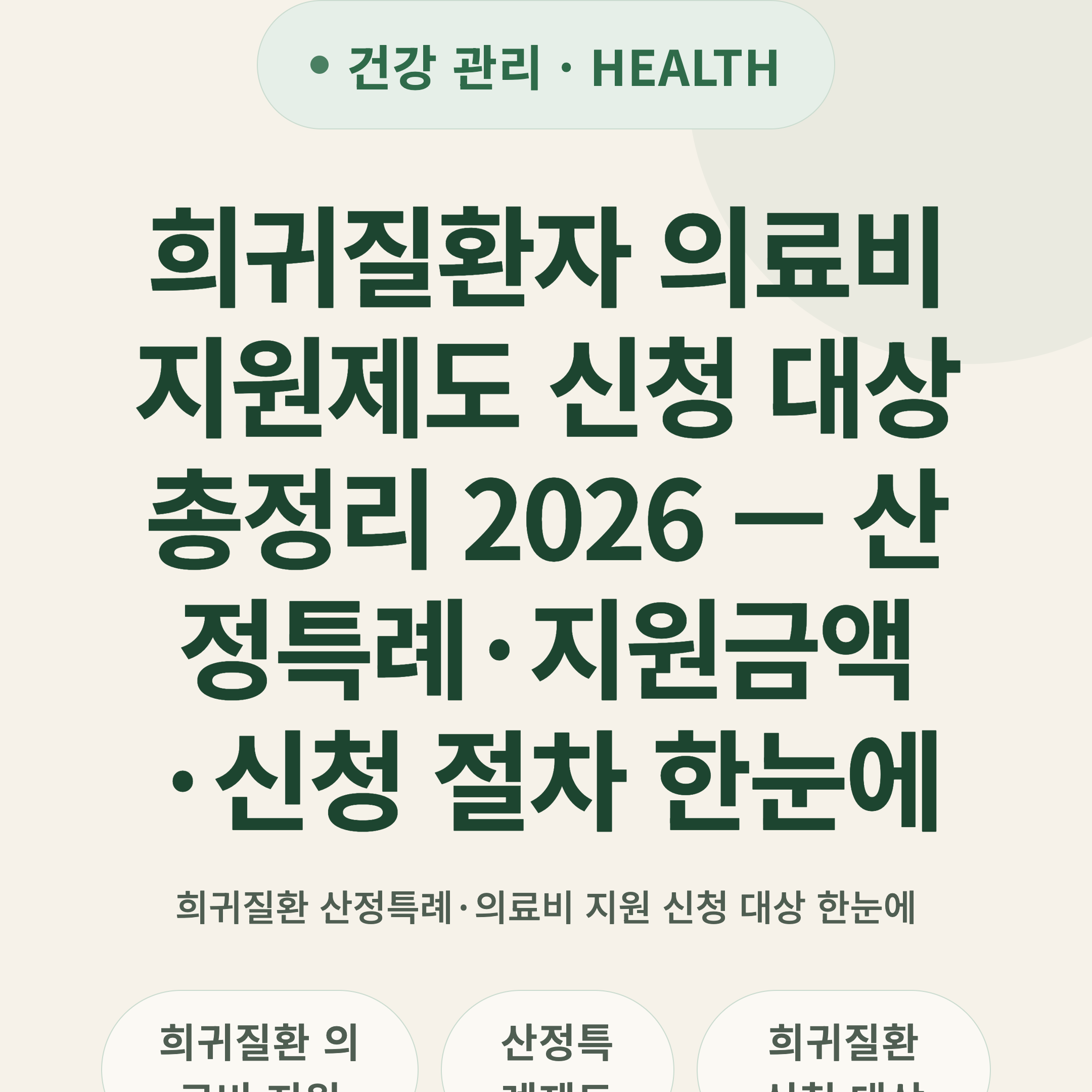희귀질환자 의료비 지원제도 신청 대상 총정리 2026 — 산정특례·지원금액·신청 절차 한눈에