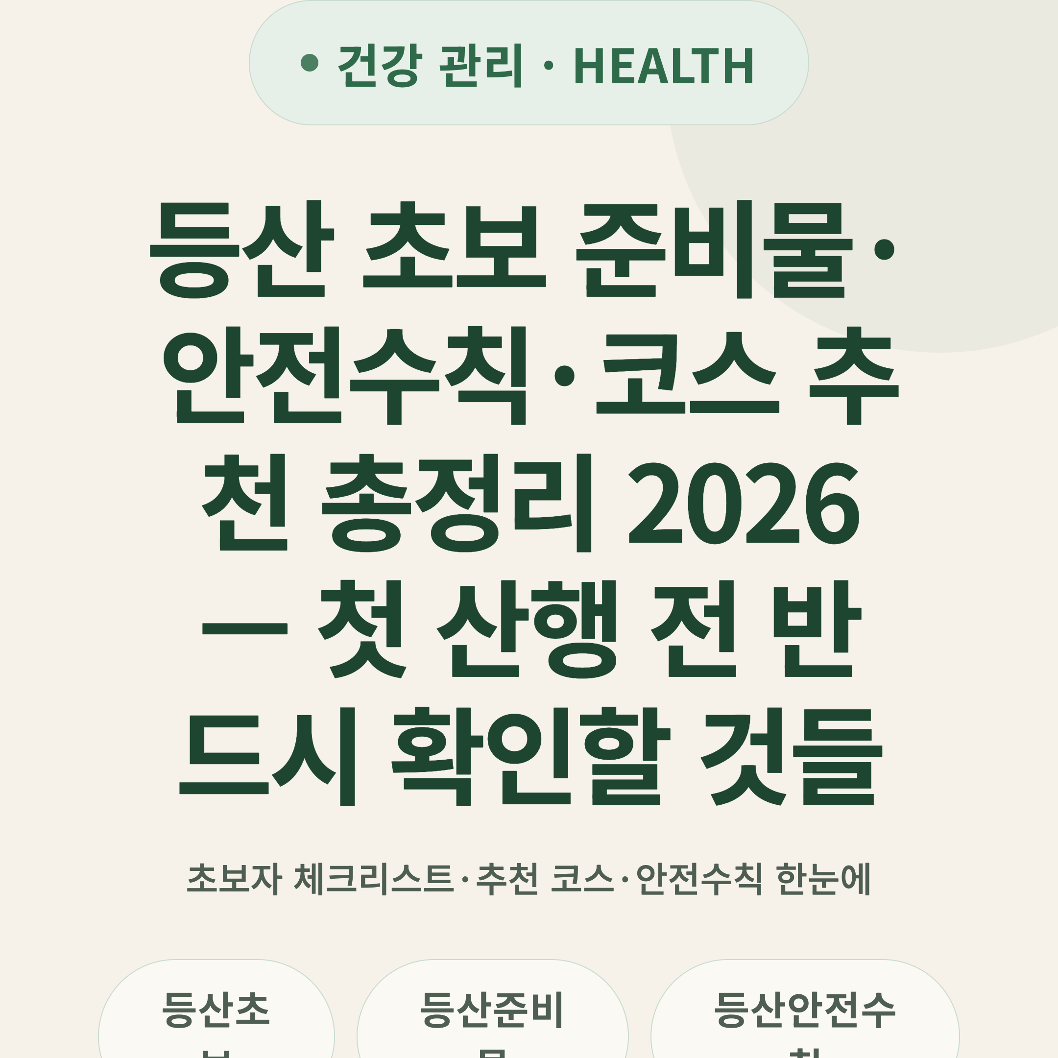 등산 초보 준비물·안전수칙·코스 추천 총정리 2026 — 첫 산행 전 반드시 확인할 것들