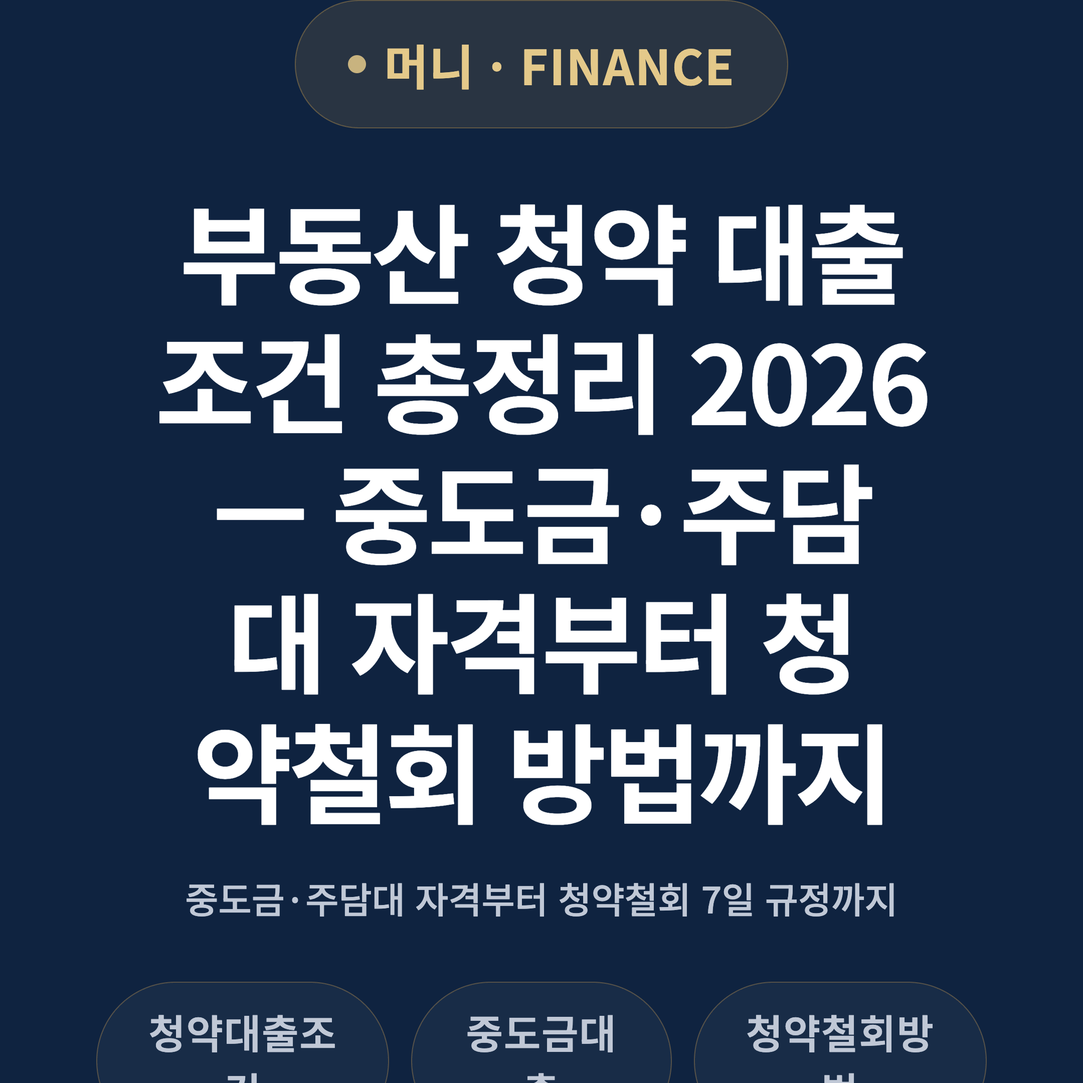 부동산 청약 대출 조건 총정리 2026 — 중도금·주담대 자격부터 청약철회 방법까지
