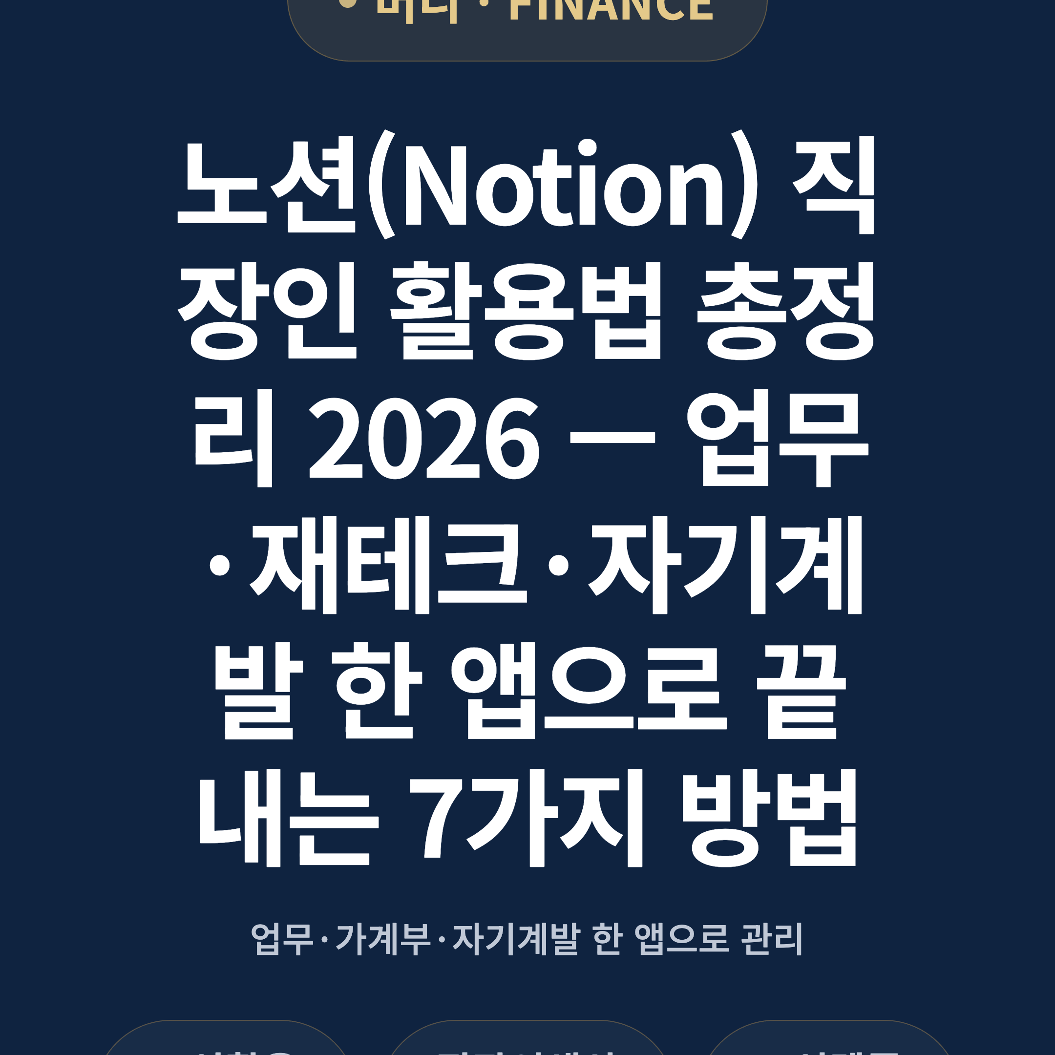 노션(Notion) 직장인 활용법 총정리 2026 — 업무·재테크·자기계발 한 앱으로 끝내는 7가지 방법