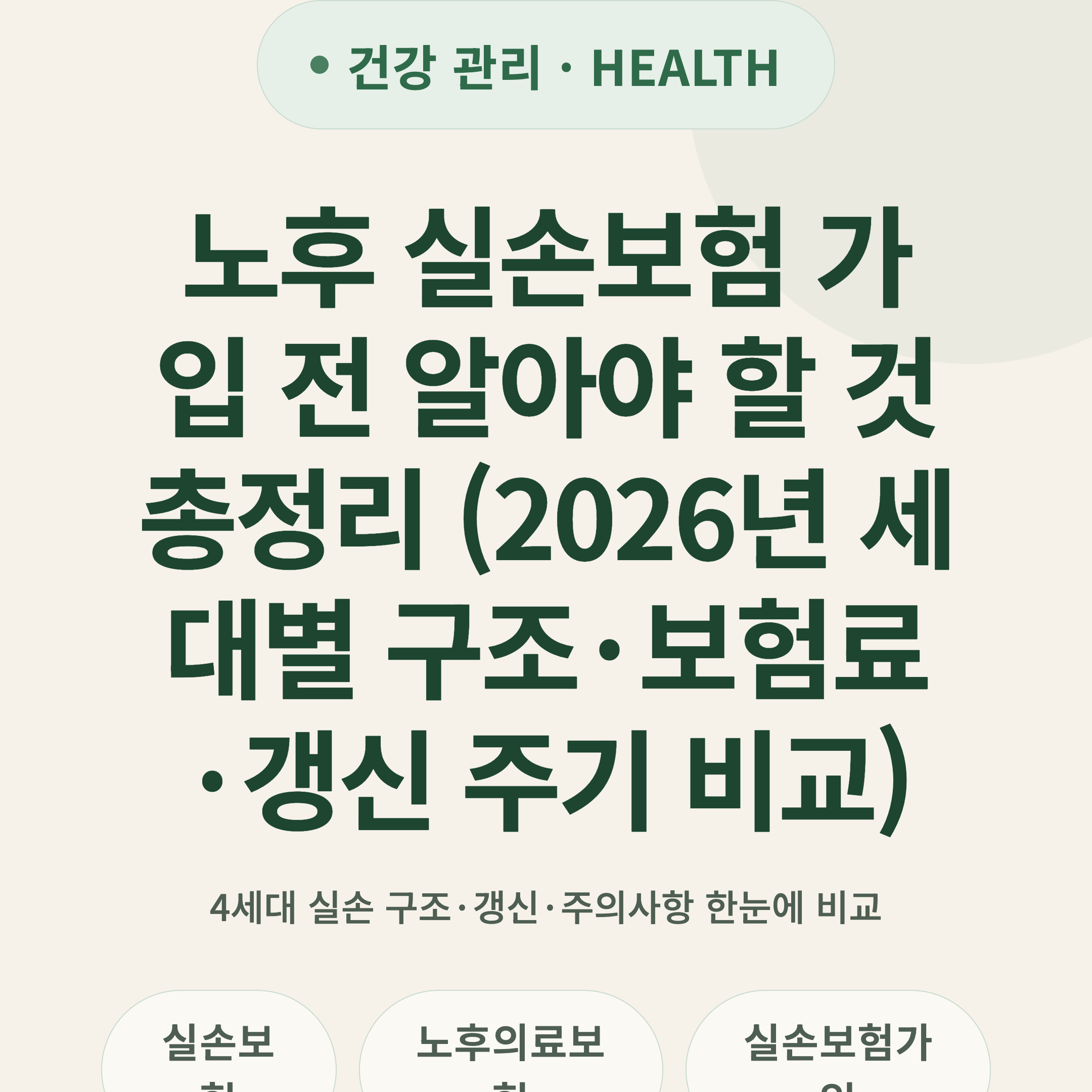 노후 실손보험 가입 전 알아야 할 것 총정리 (2026년 세대별 구조·보험료·갱신 주기 비교)