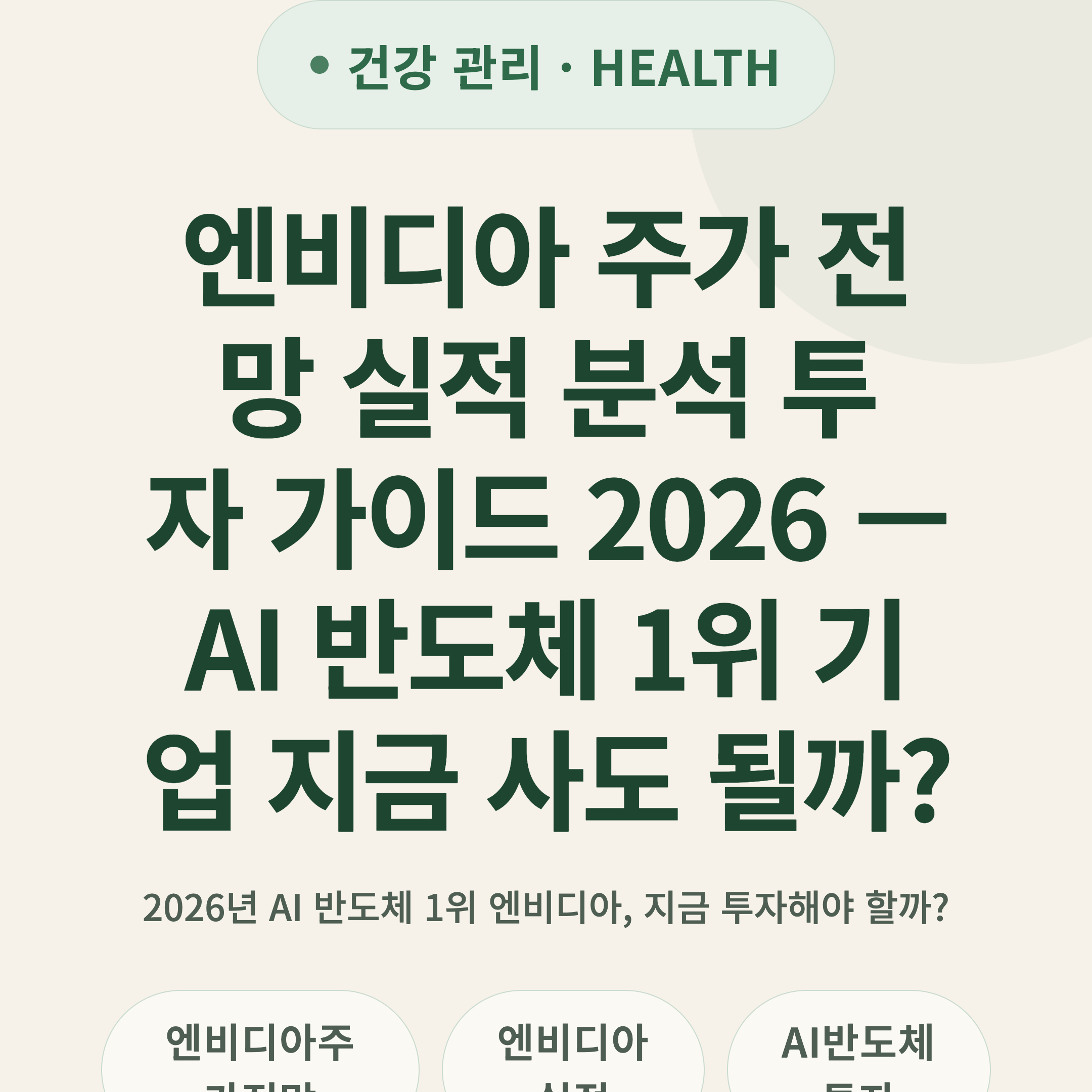 엔비디아 주가 전망 실적 분석 투자 가이드 2026 — AI 반도체 1위 기업 지금 사도 될까?