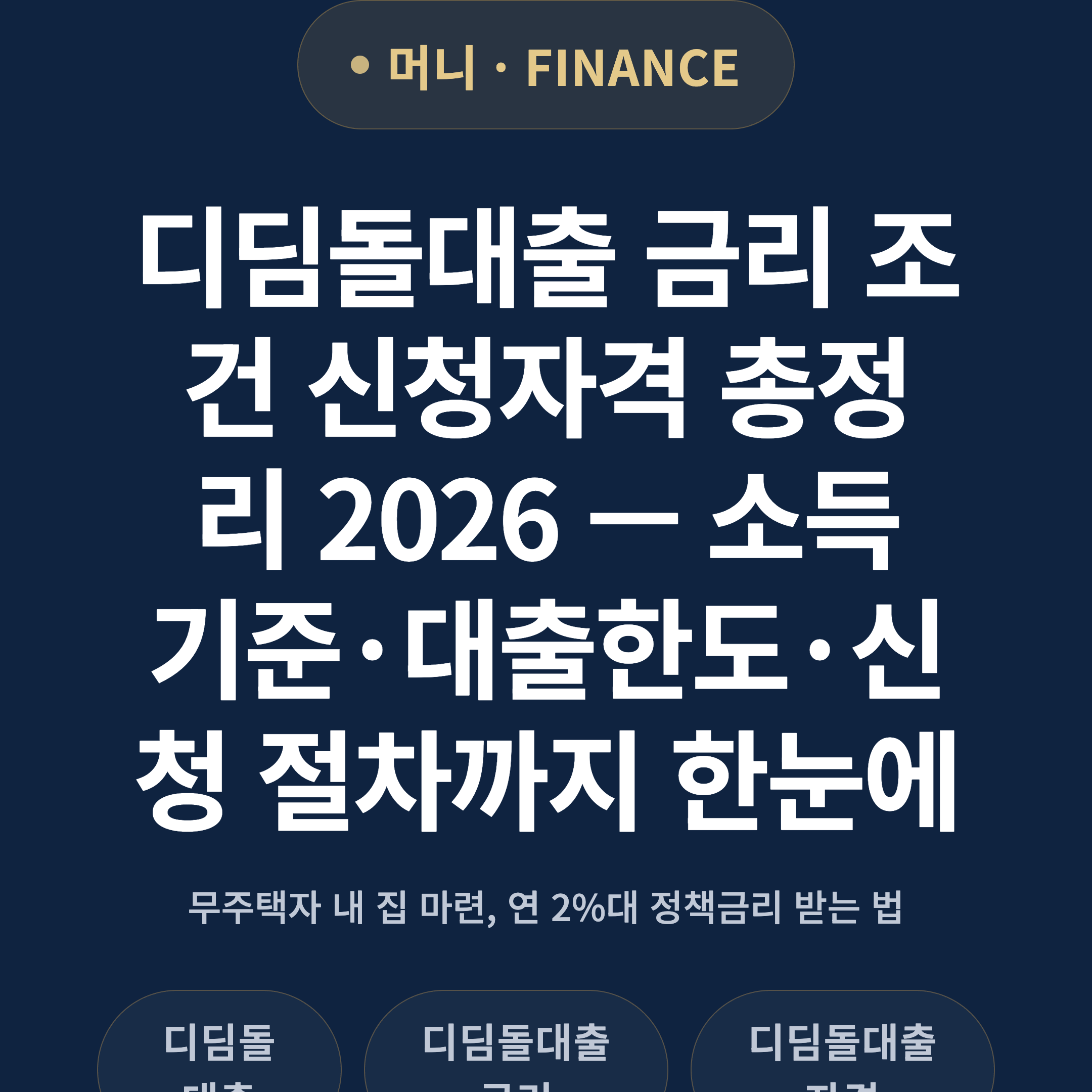 디딤돌대출 금리 조건 신청자격 총정리 2026 — 소득기준·대출한도·신청 절차까지 한눈에
