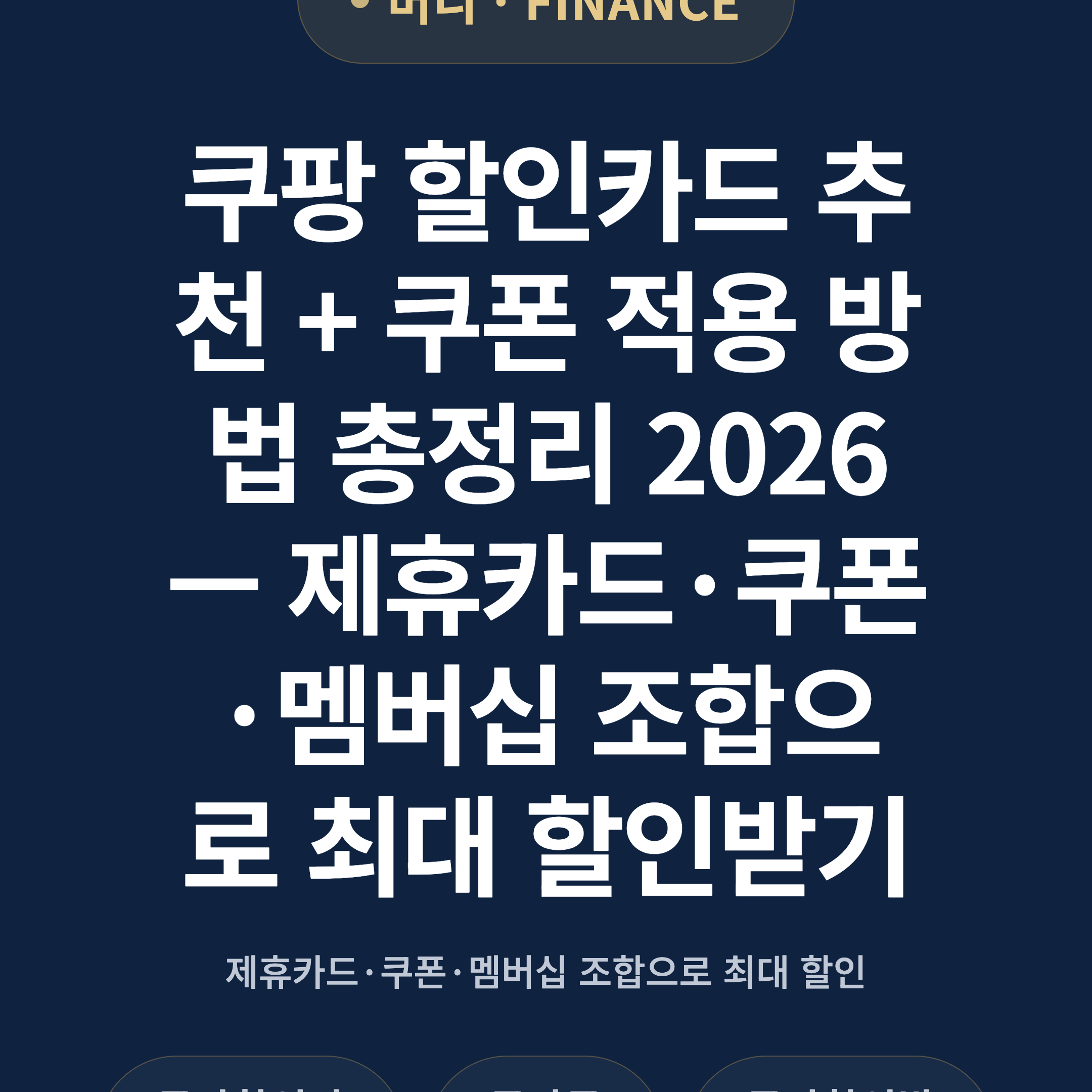 쿠팡 할인카드 추천 + 쿠폰 적용 방법 총정리 2026 — 제휴카드·쿠폰·멤버십 조합으로 최대 할인받기