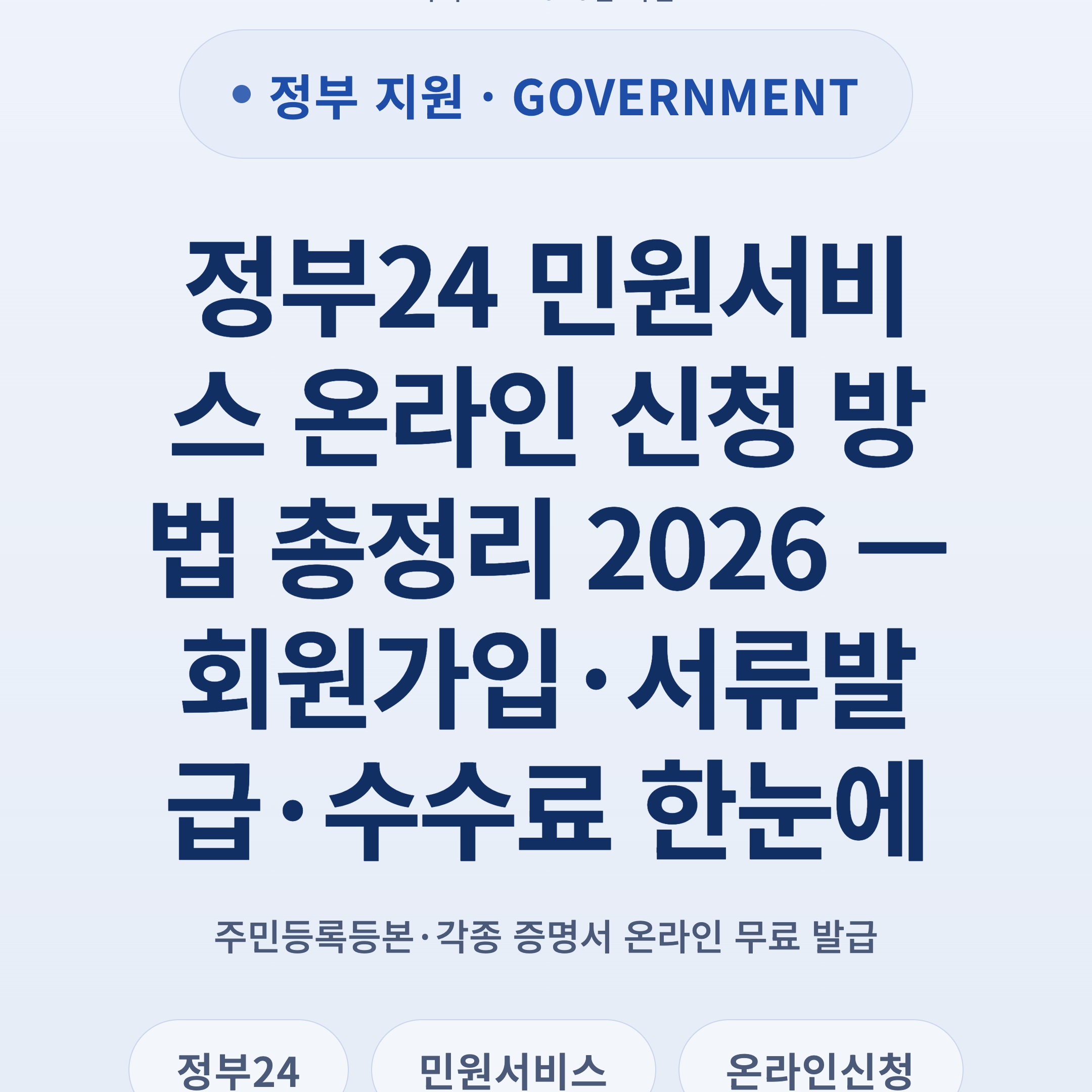 정부24 민원서비스 온라인 신청 방법 총정리 2026 — 회원가입·서류발급·수수료 한눈에