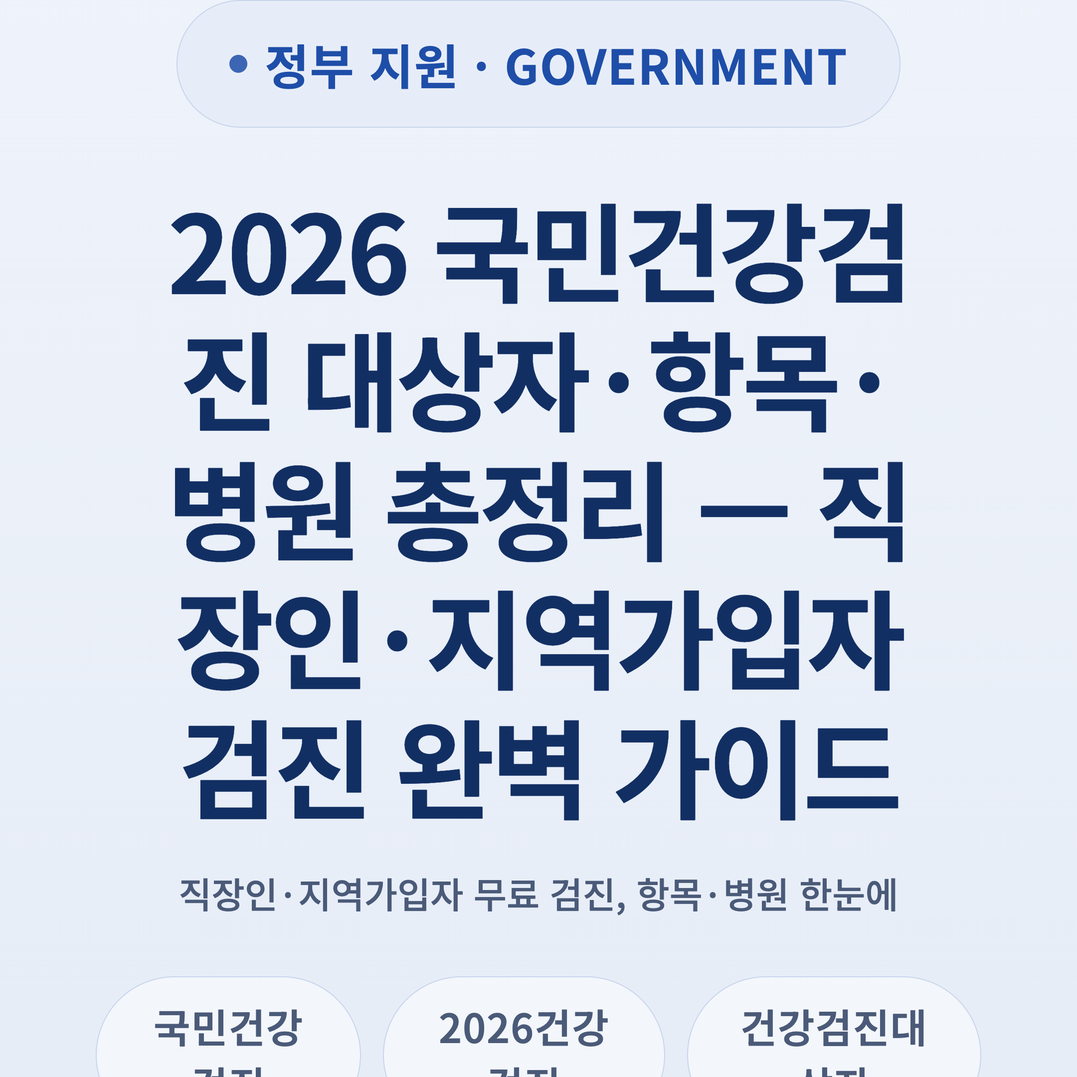 2026 국민건강검진 대상자·항목·병원 총정리 — 직장인·지역가입자 검진 완벽 가이드