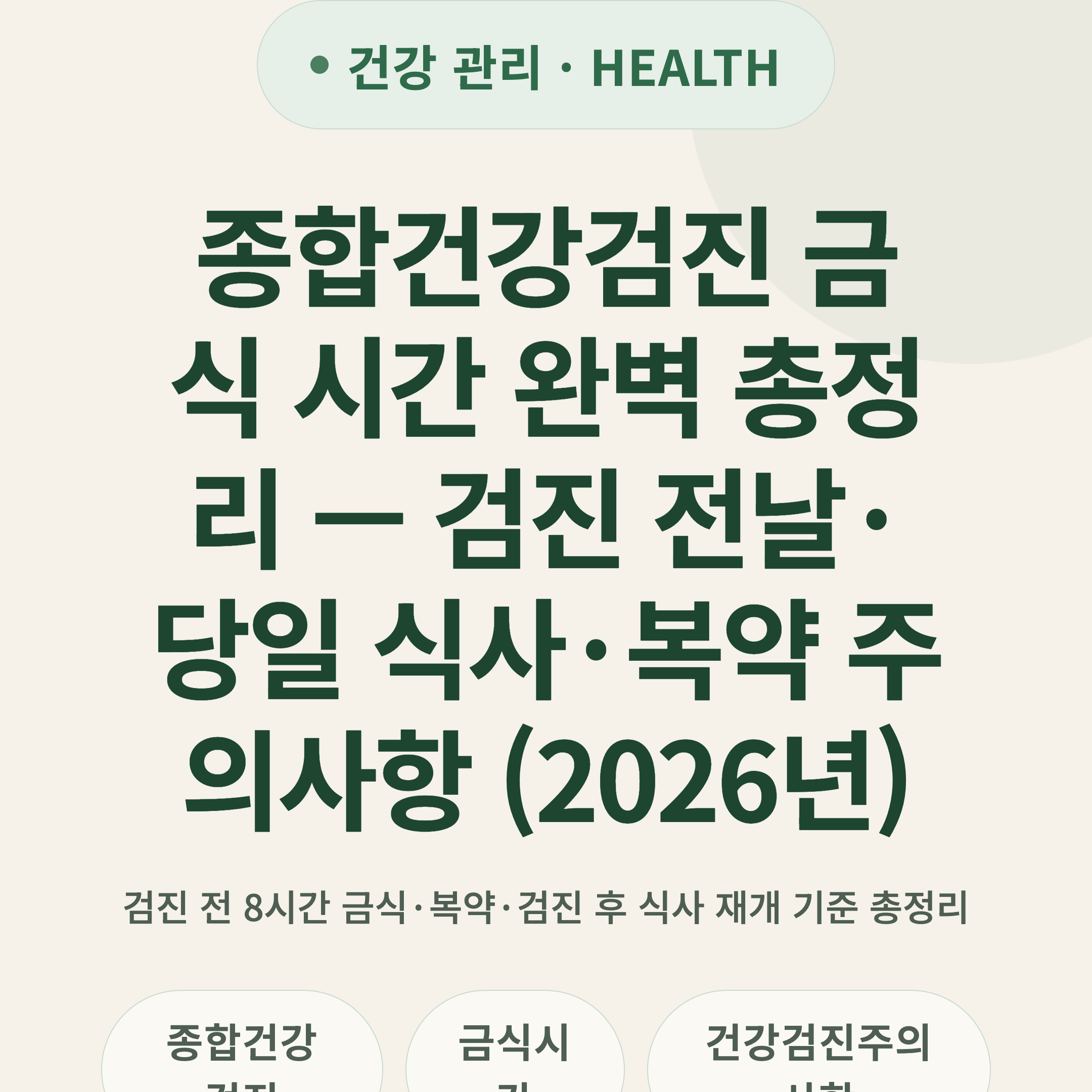 종합건강검진 금식 시간 완벽 총정리 — 검진 전날·당일 식사·복약 주의사항 (2026년)