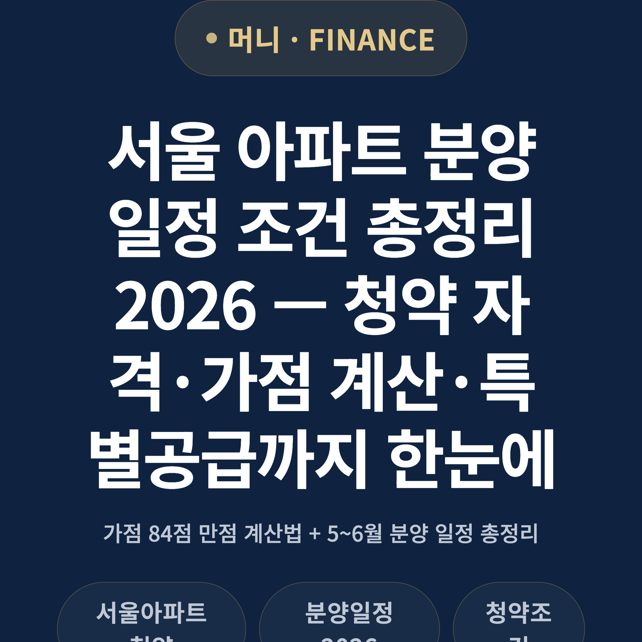 서울 아파트 분양 일정 조건 총정리 2026 — 청약 자격·가점 계산·특별공급까지 한눈에