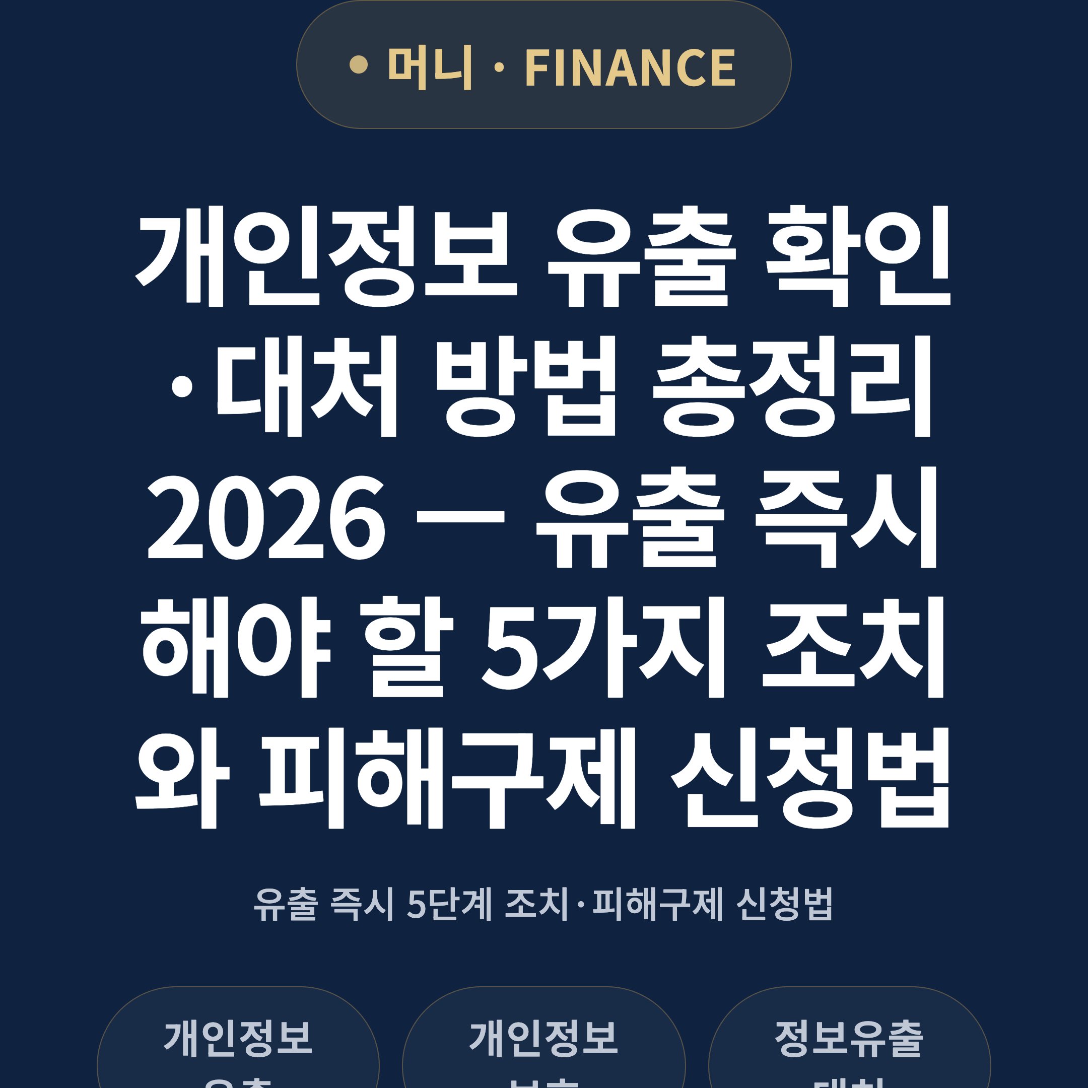 개인정보 유출 확인·대처 방법 총정리 2026 — 유출 즉시 해야 할 5가지 조치와 피해구제 신청법