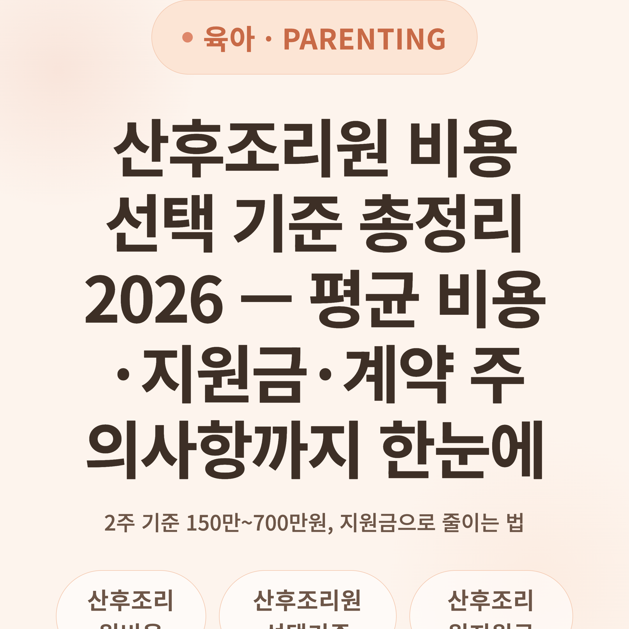 산후조리원 비용 선택 기준 총정리 2026 — 평균 비용·지원금·계약 주의사항까지 한눈에
