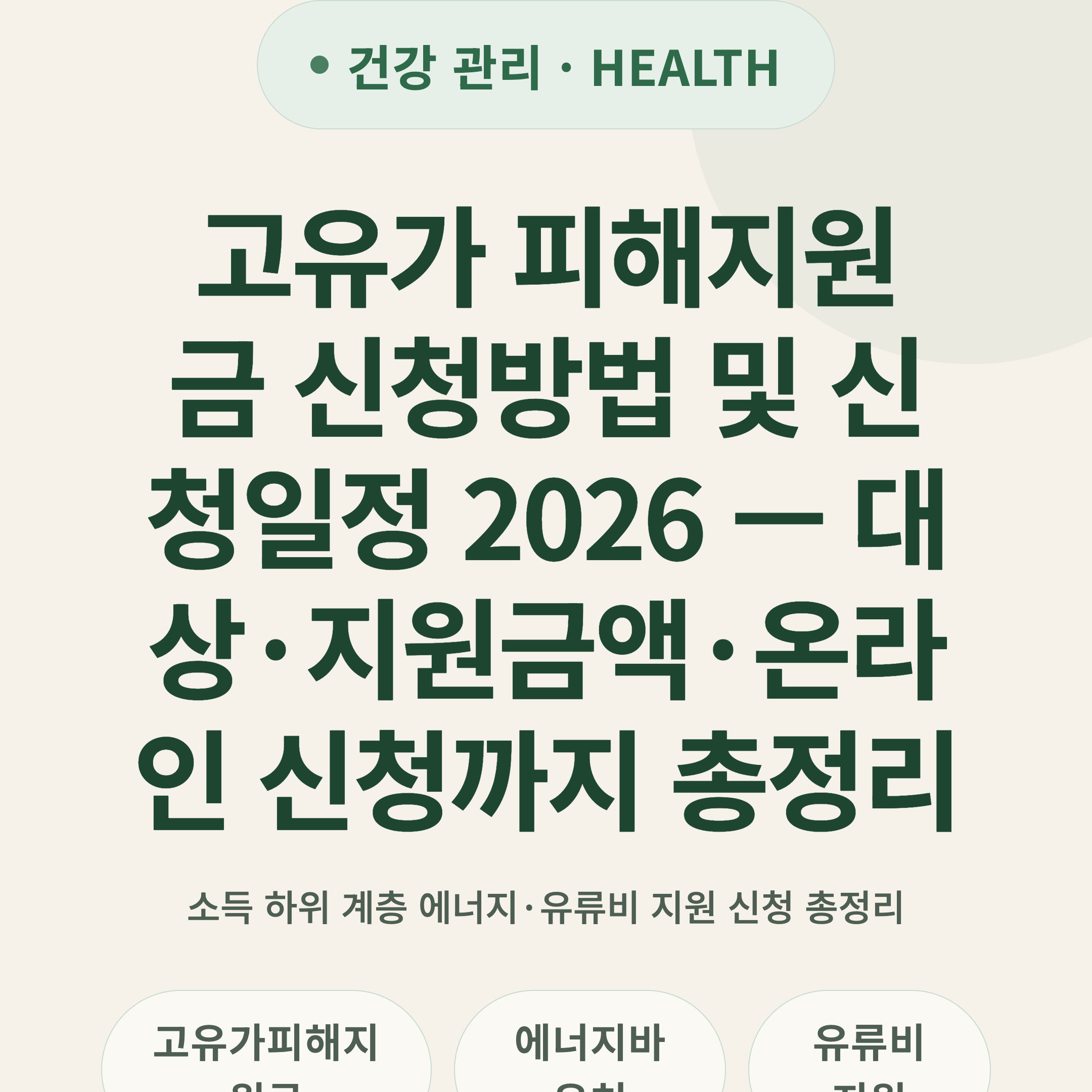 고유가 피해지원금 신청방법 및 신청일정 2026 — 대상·지원금액·온라인 신청까지 총정리
