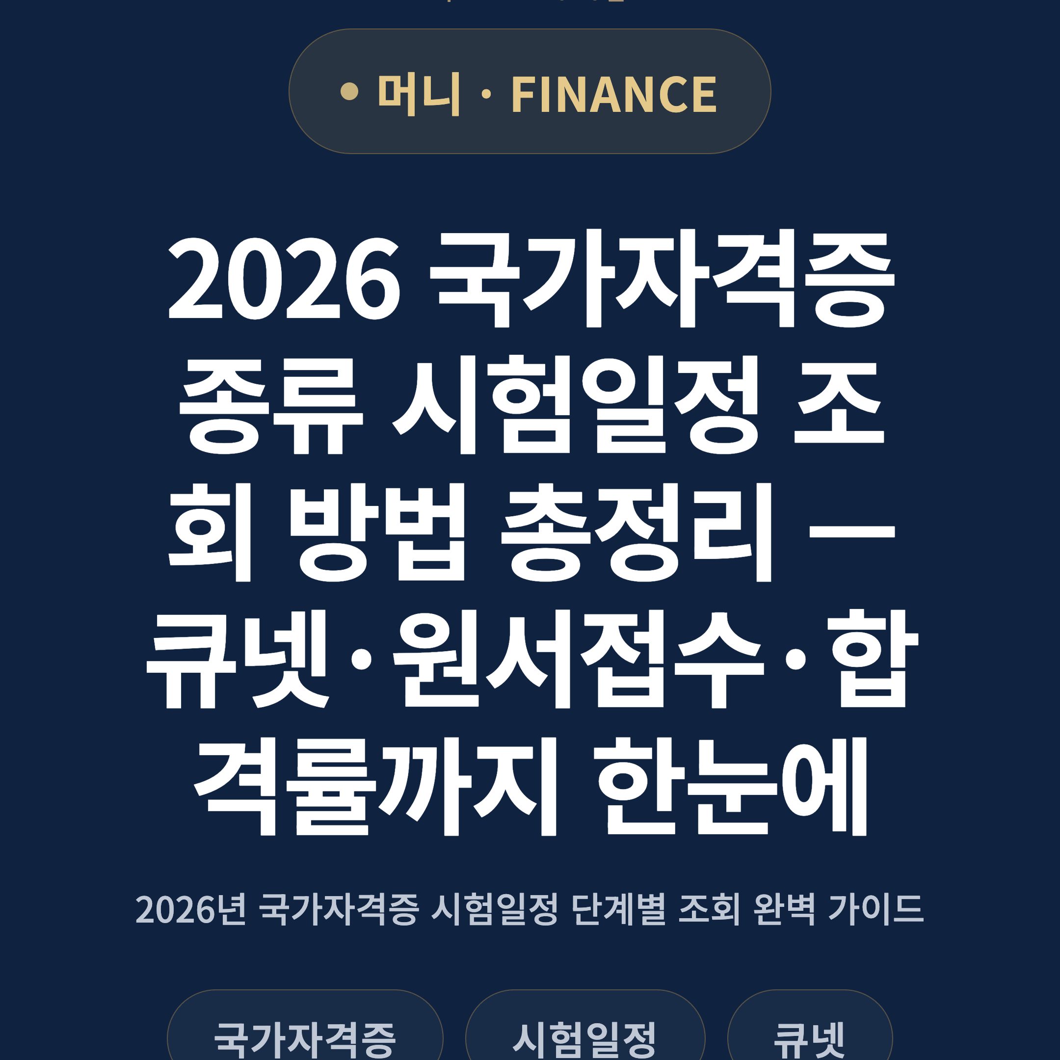 2026 국가자격증 종류 시험일정 조회 방법 총정리 — 큐넷·원서접수·합격률까지 한눈에