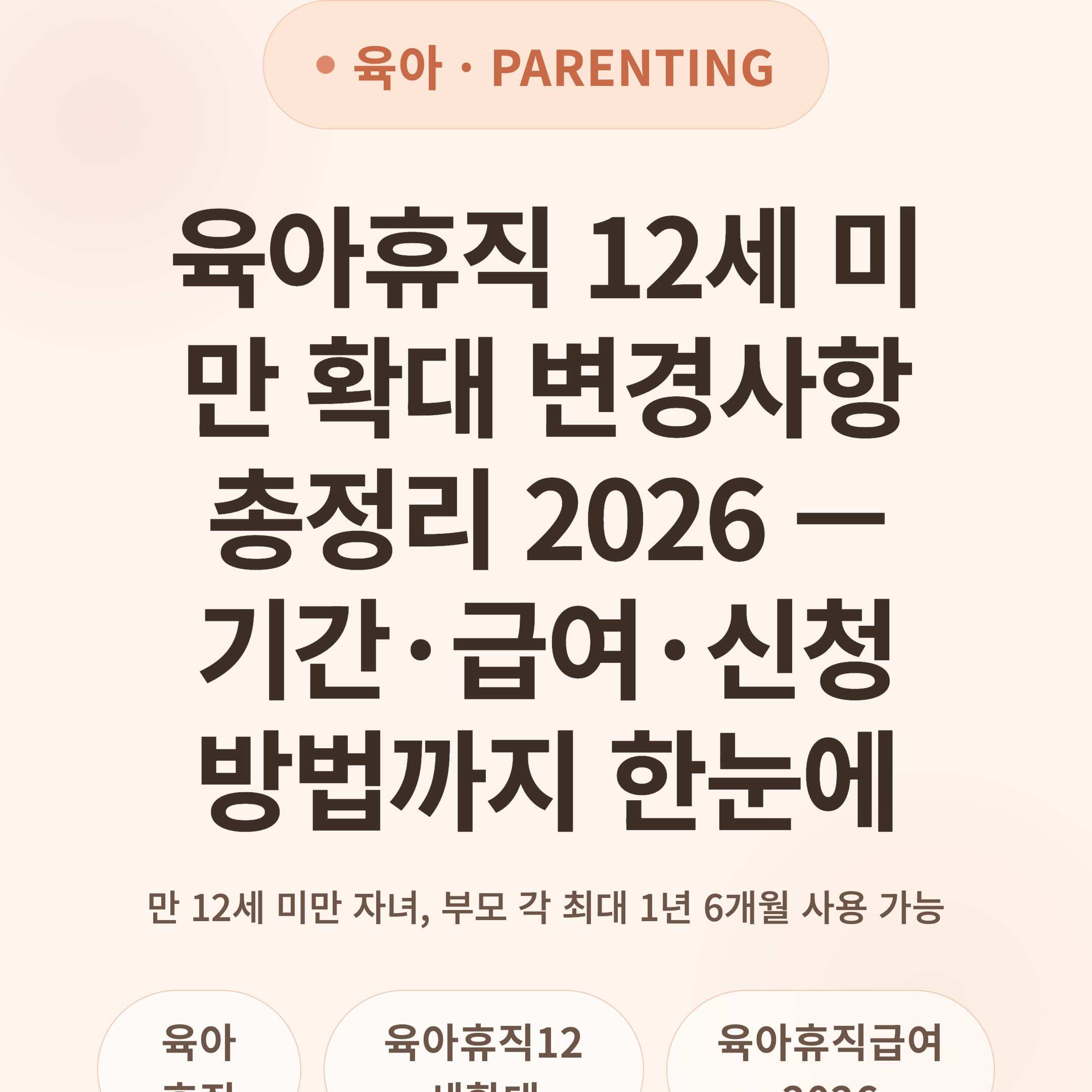 육아휴직 12세 미만 확대 변경사항 총정리 2026 — 기간·급여·신청방법까지 한눈에
