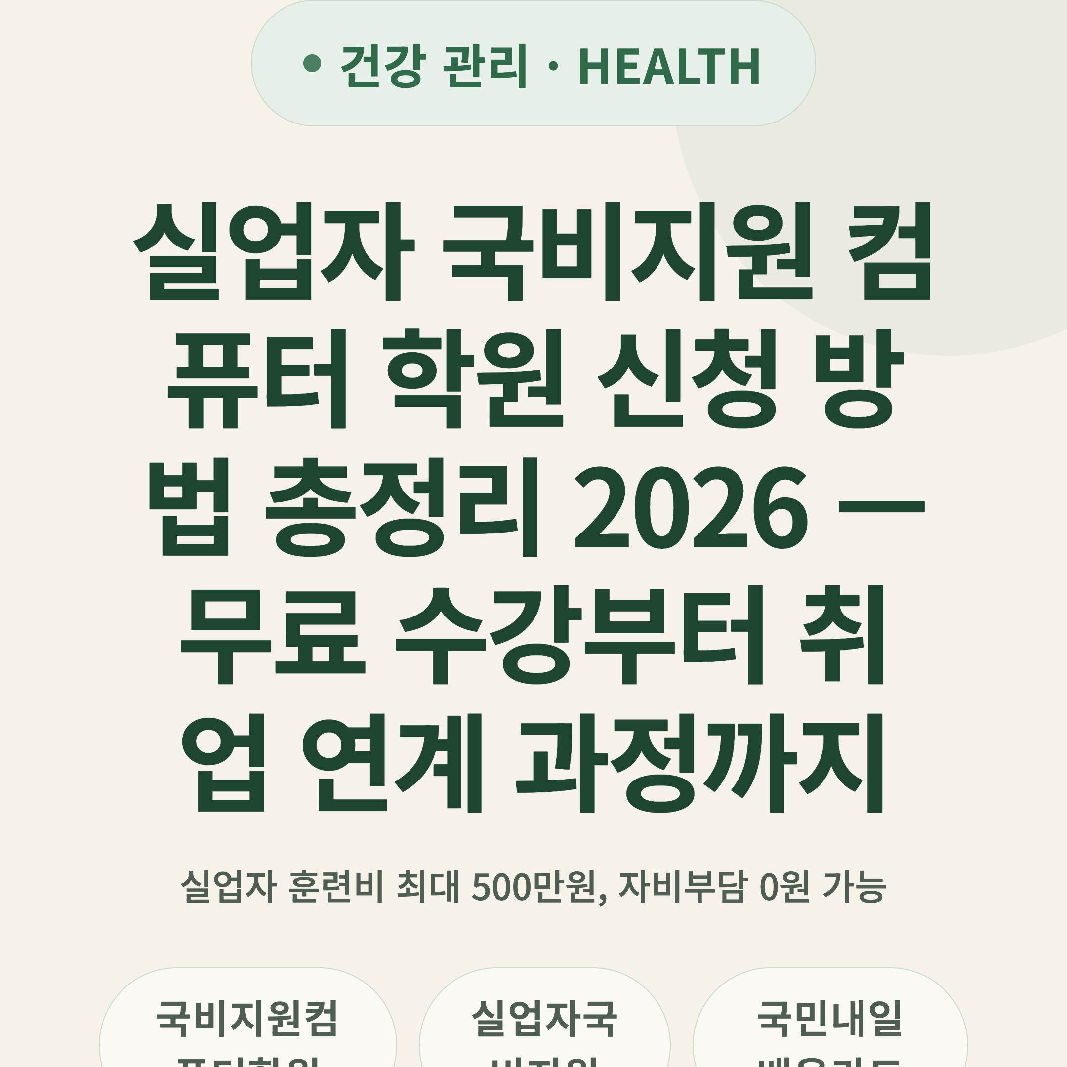 실업자 국비지원 컴퓨터 학원 신청 방법 총정리 2026 — 무료 수강부터 취업 연계 과정까지