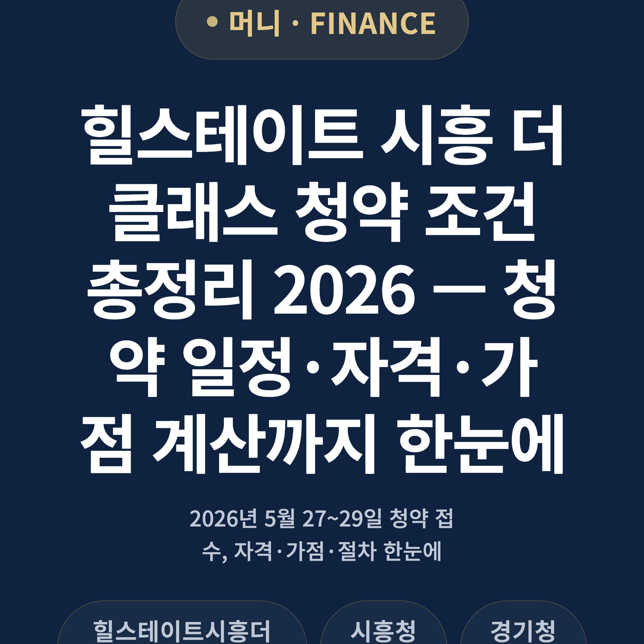 힐스테이트 시흥 더클래스 청약 조건 총정리 2026 — 청약 일정·자격·가점 계산까지 한눈에