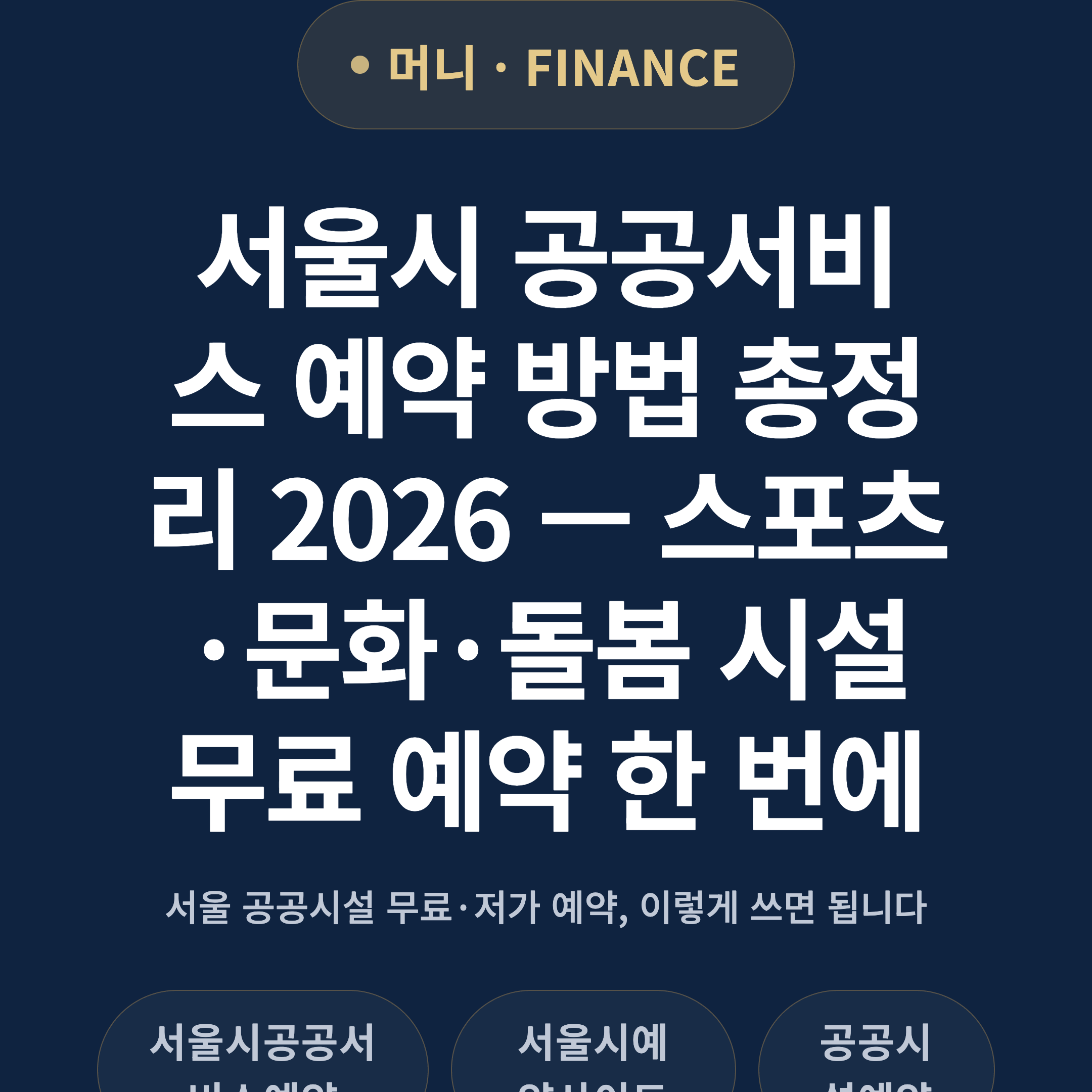 서울시 공공서비스 예약 방법 총정리 2026 — 스포츠·문화·돌봄 시설 무료 예약 한 번에