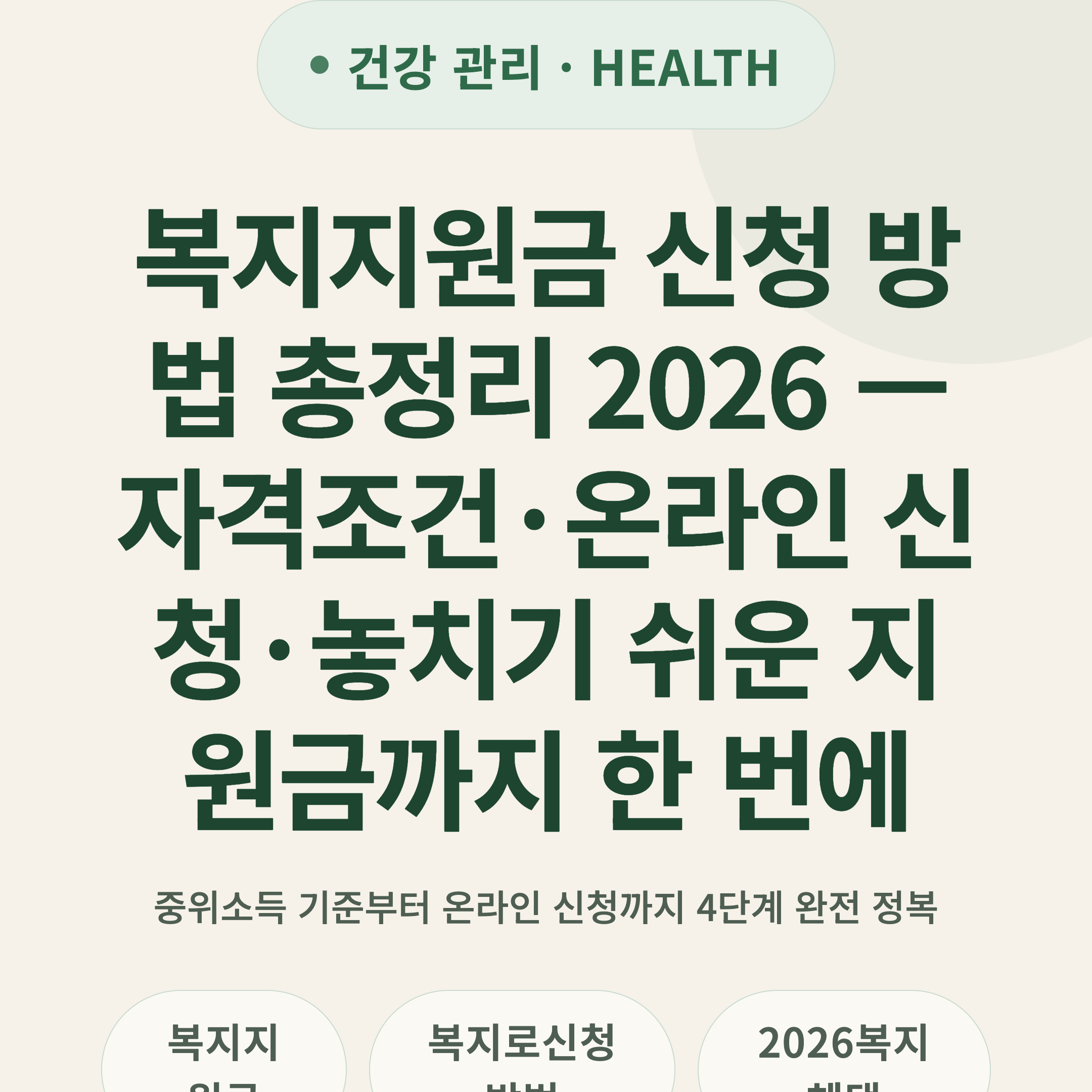 복지지원금 신청 방법 총정리 2026 — 자격조건·온라인 신청·놓치기 쉬운 지원금까지 한 번에