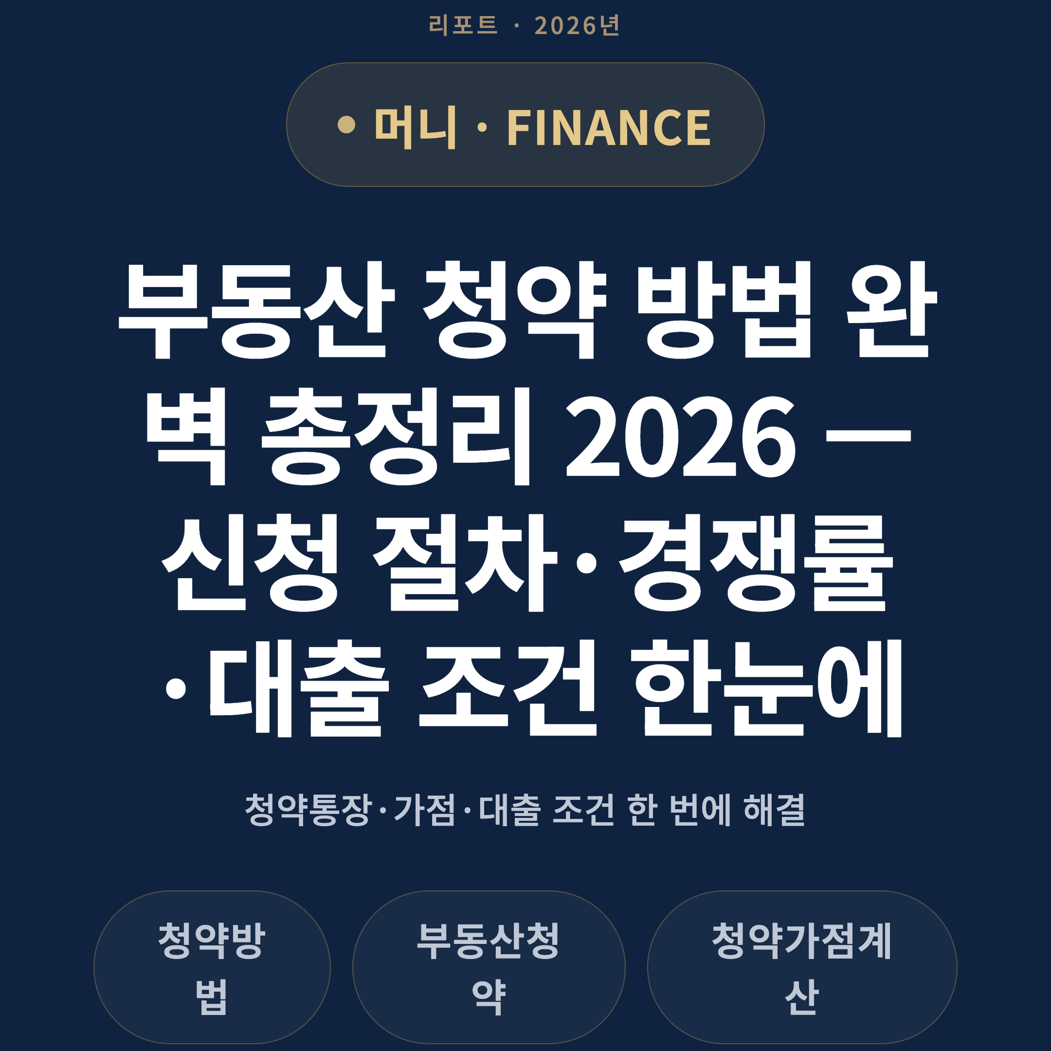부동산 청약 방법 완벽 총정리 2026 — 신청 절차·경쟁률·대출 조건 한눈에