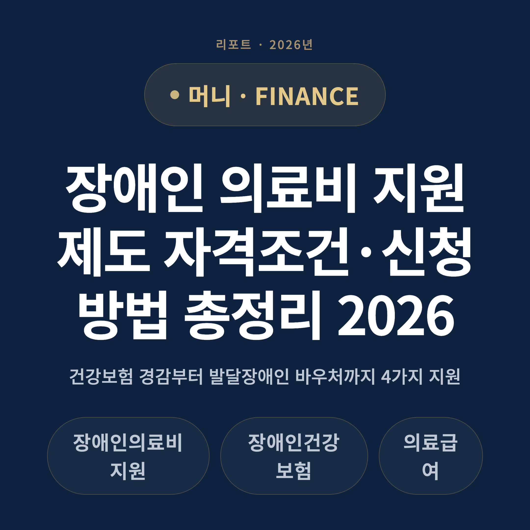 장애인 의료비 지원제도 자격조건·신청 방법 총정리 2026