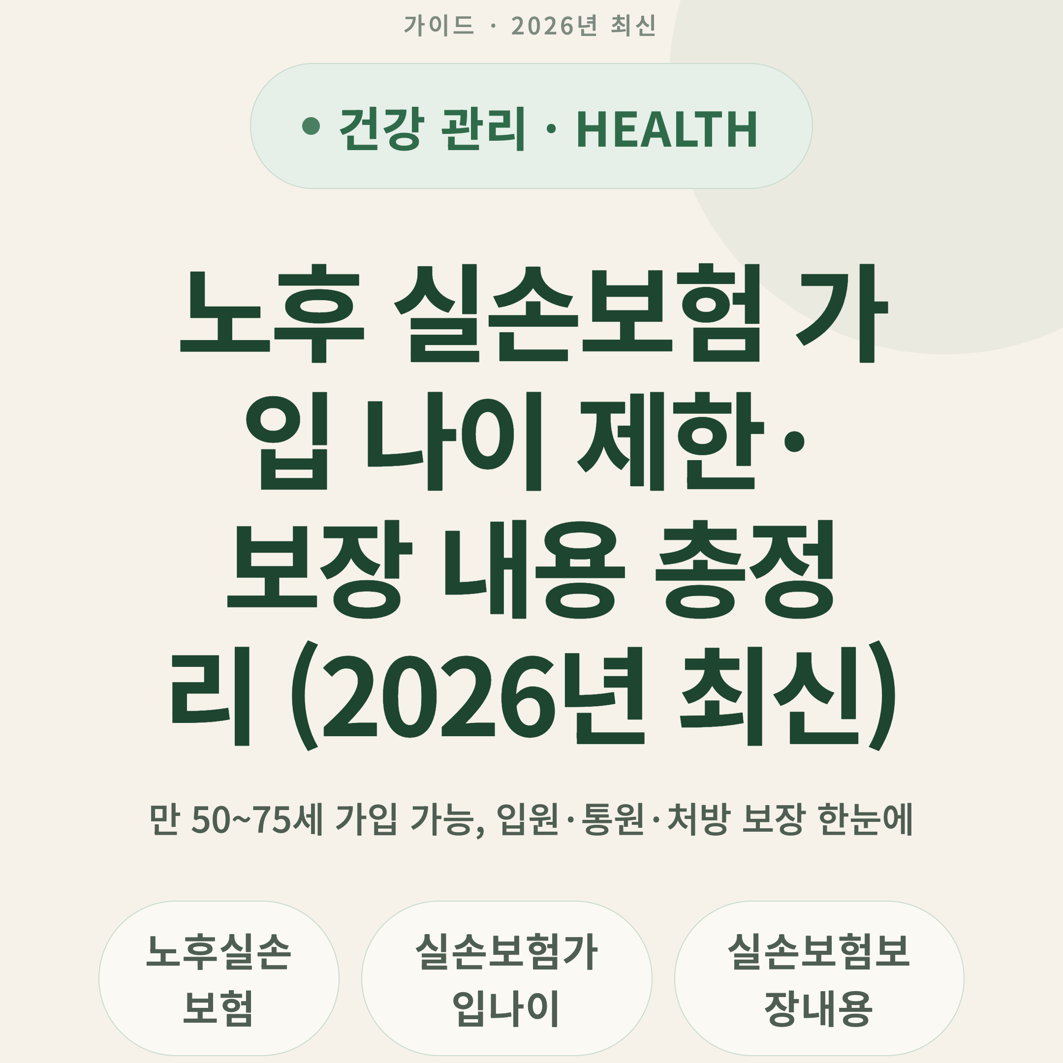 노후 실손보험 가입 나이 제한·보장 내용 총정리 (2026년 최신)