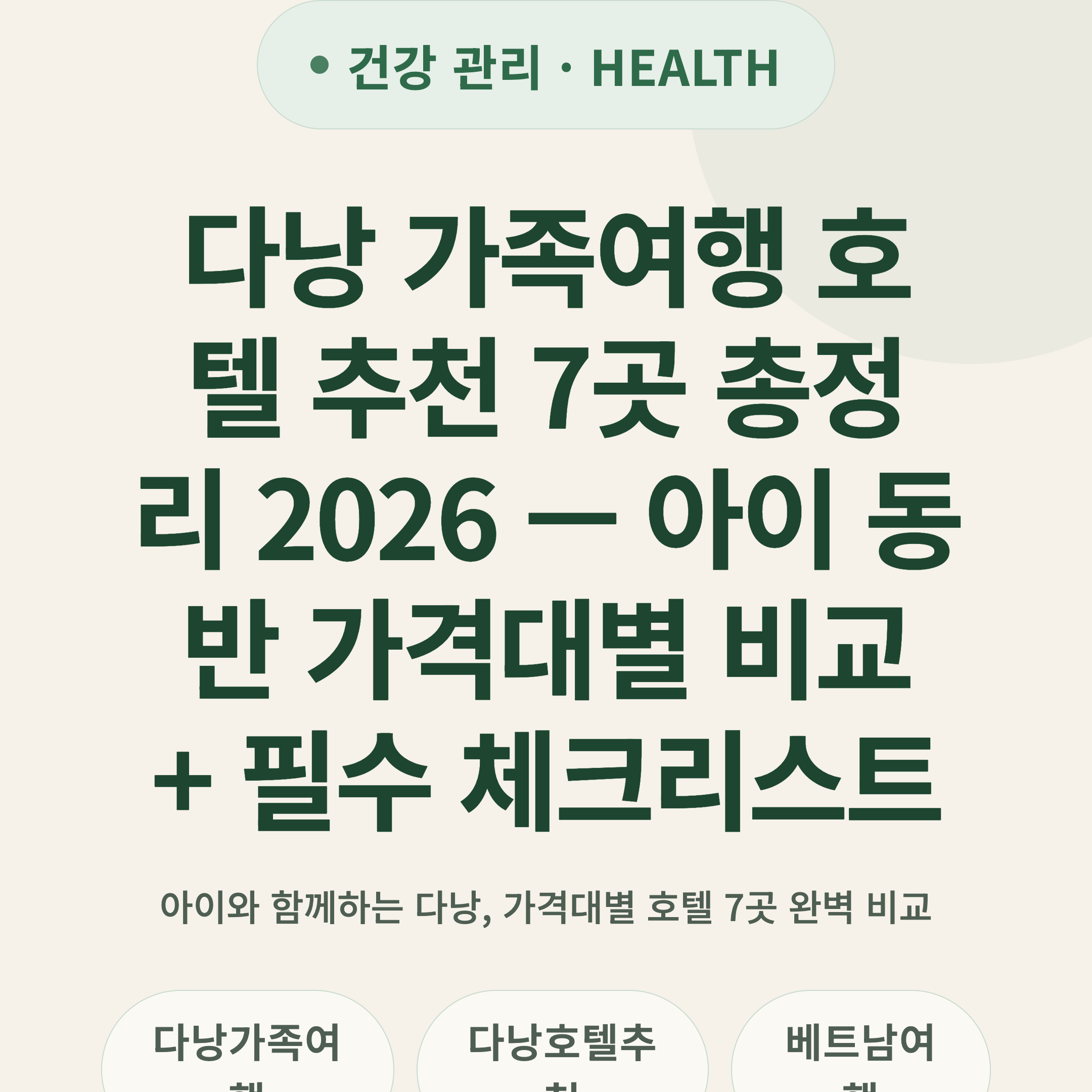 다낭 가족여행 호텔 추천 7곳 총정리 2026 — 아이 동반 가격대별 비교 + 필수 체크리스트