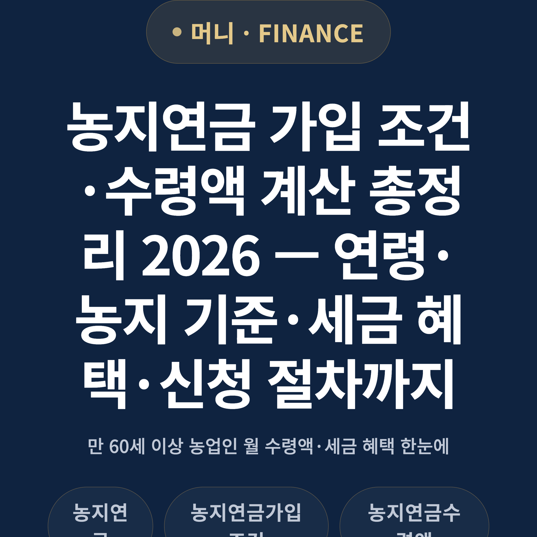 농지연금 가입 조건·수령액 계산 총정리 2026 — 연령·농지 기준·세금 혜택·신청 절차까지