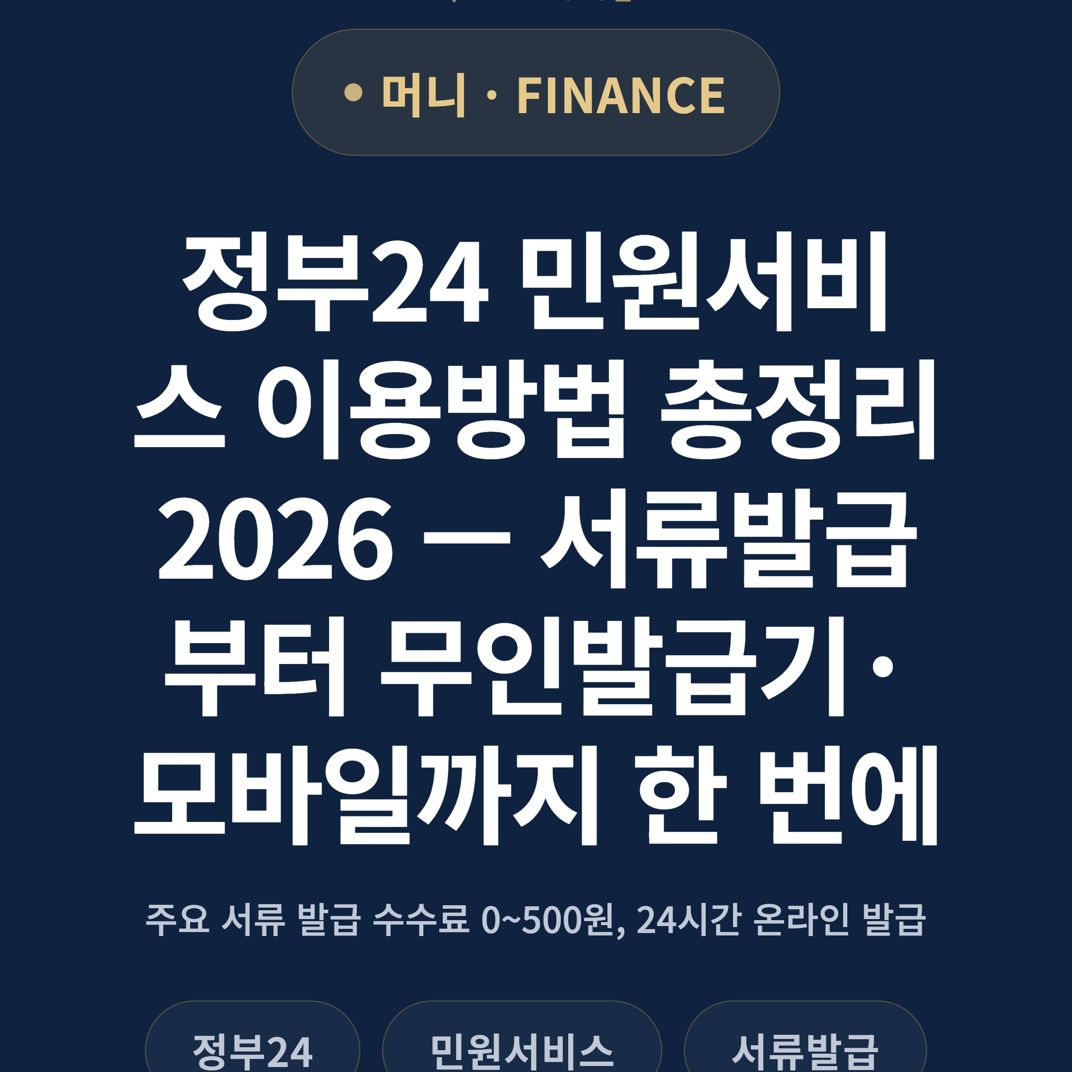 정부24 민원서비스 이용방법 총정리 2026 — 서류발급부터 무인발급기·모바일까지 한 번에