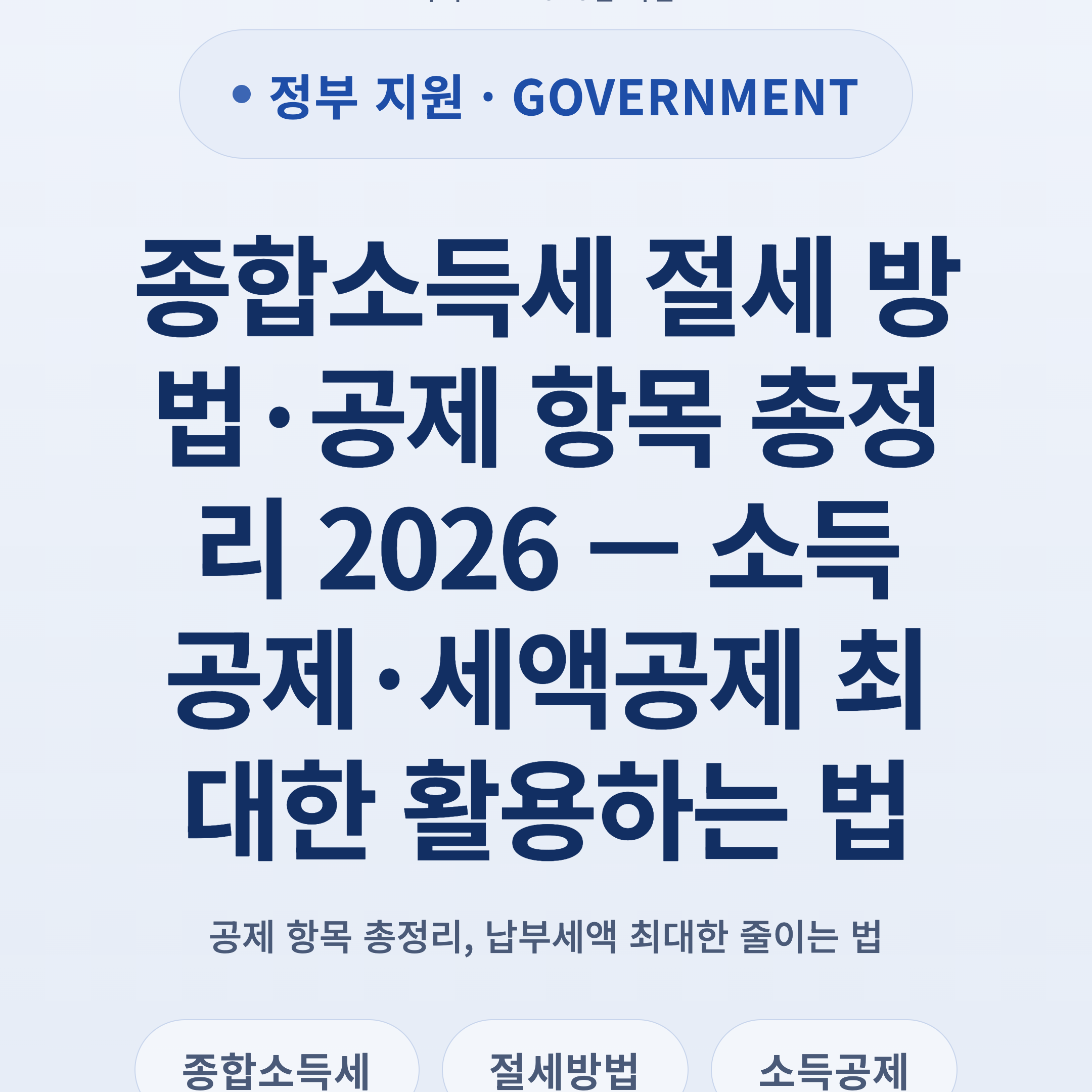 종합소득세 절세 방법·공제 항목 총정리 2026 — 소득공제·세액공제 최대한 활용하는 법