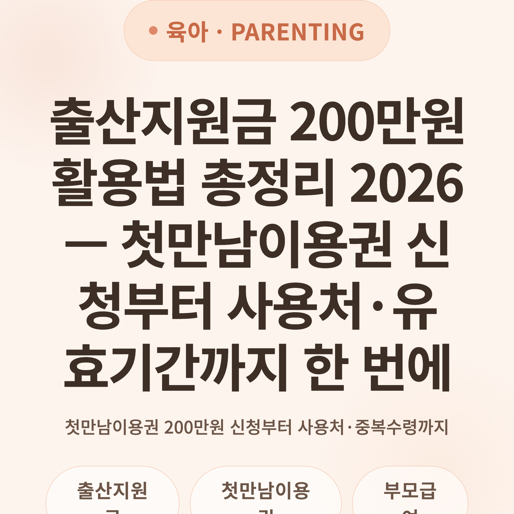 출산지원금 200만원 활용법 총정리 2026 — 첫만남이용권 신청부터 사용처·유효기간까지 한 번에