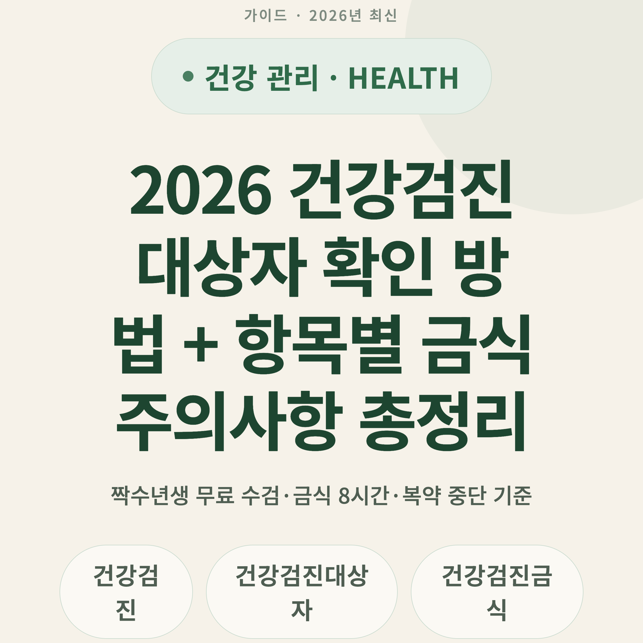 2026 건강검진 대상자 확인 방법 + 항목별 금식 주의사항 총정리