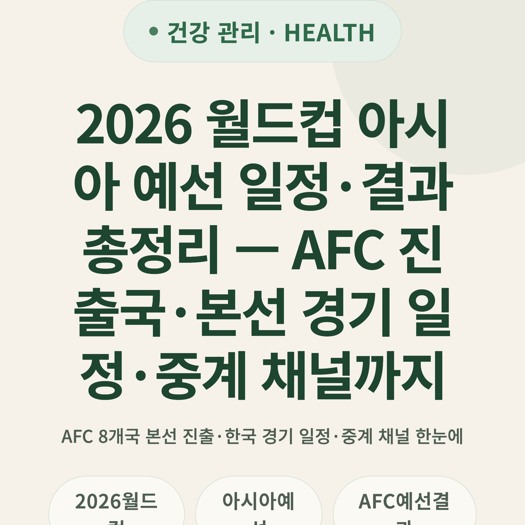 2026 월드컵 아시아 예선 일정·결과 총정리 — AFC 진출국·본선 경기 일정·중계 채널까지