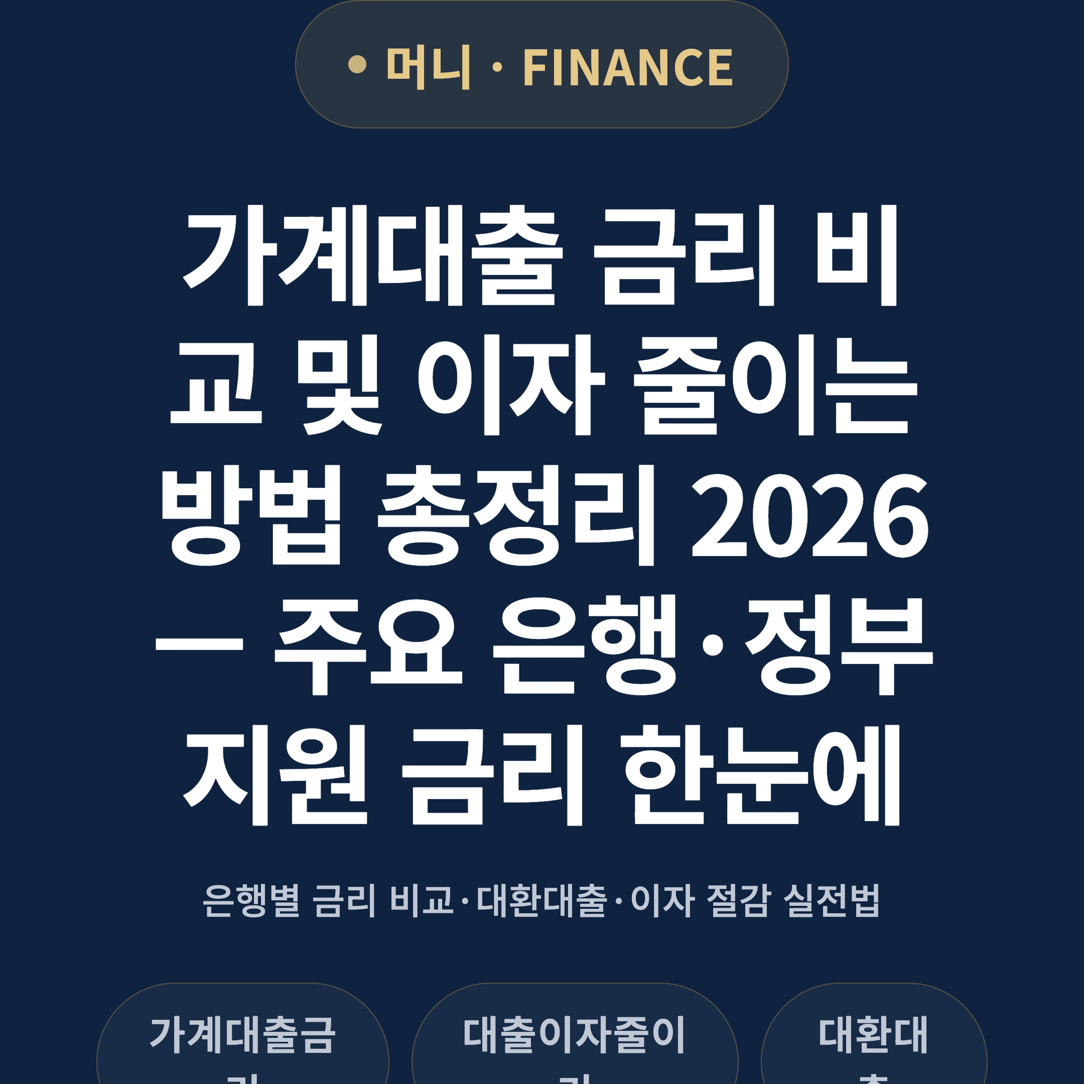 가계대출 금리 비교 및 이자 줄이는 방법 총정리 2026 — 주요 은행·정부지원 금리 한눈에