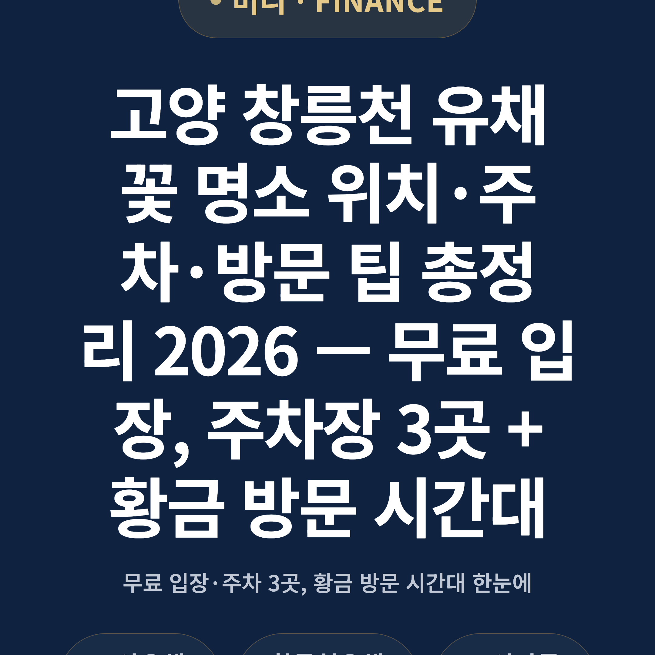 고양 창릉천 유채꽃 명소 위치·주차·방문 팁 총정리 2026 — 무료 입장, 주차장 3곳 + 황금 방문 시간대