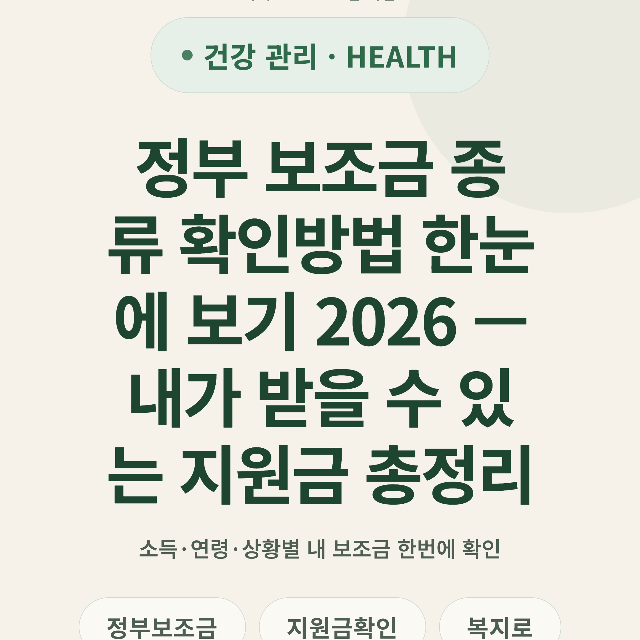 정부 보조금 종류 확인방법 한눈에 보기 2026 — 내가 받을 수 있는 지원금 총정리