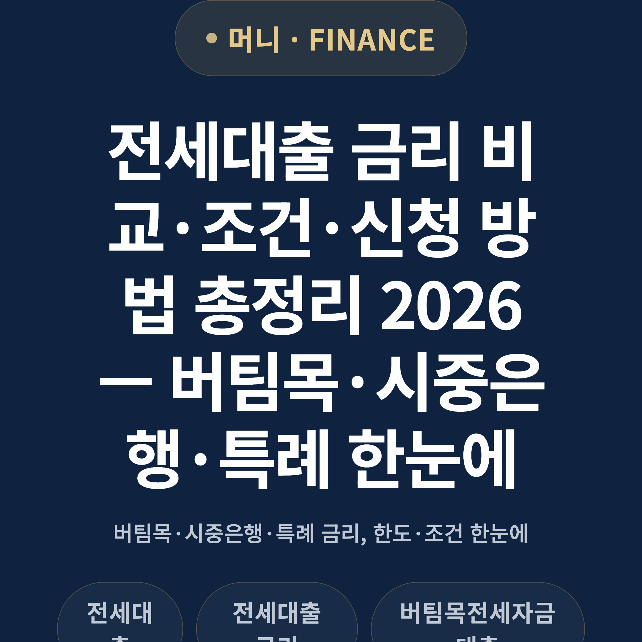 전세대출 금리 비교·조건·신청 방법 총정리 2026 — 버팀목·시중은행·특례 한눈에