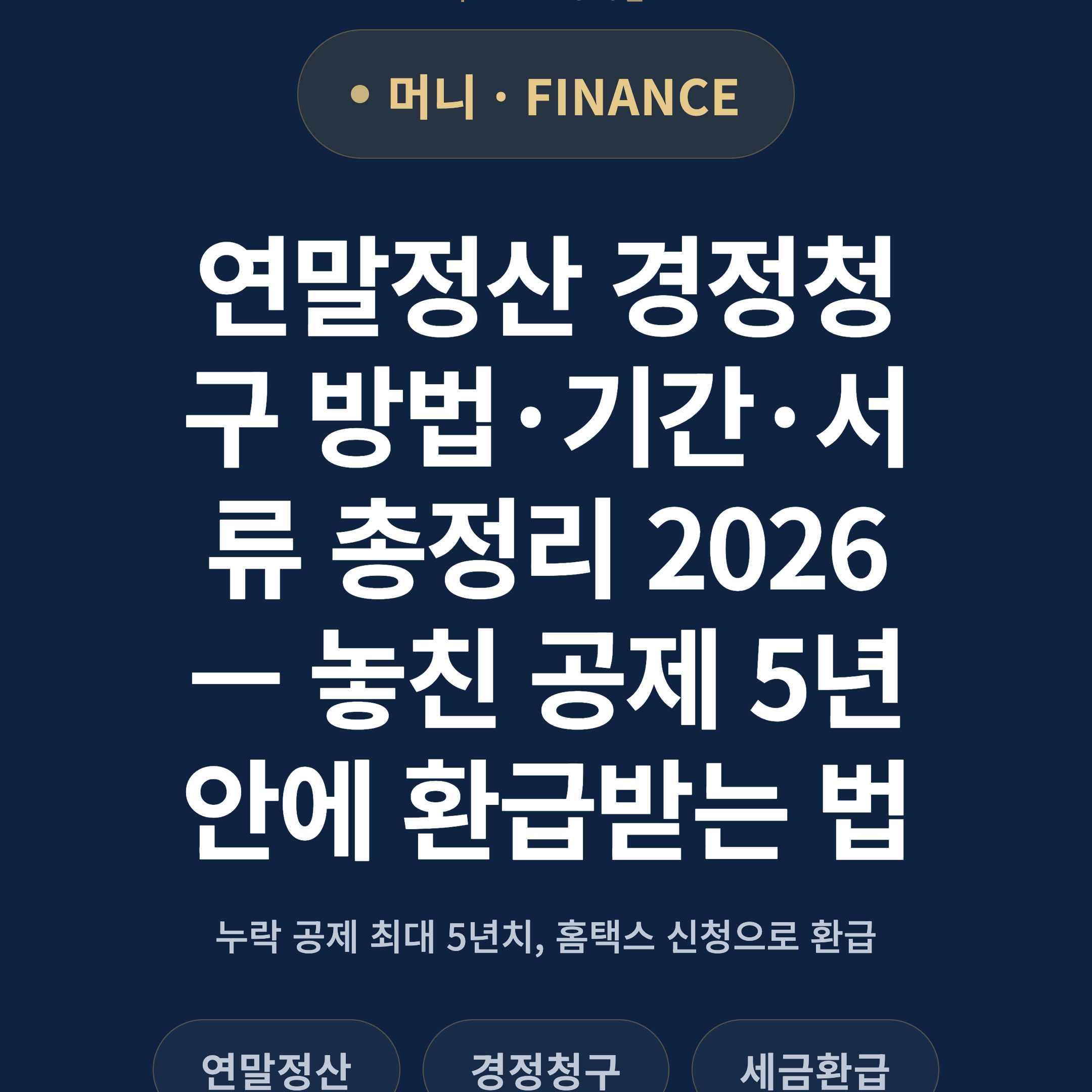 연말정산 경정청구 방법·기간·서류 총정리 2026 — 놓친 공제 5년 안에 환급받는 법