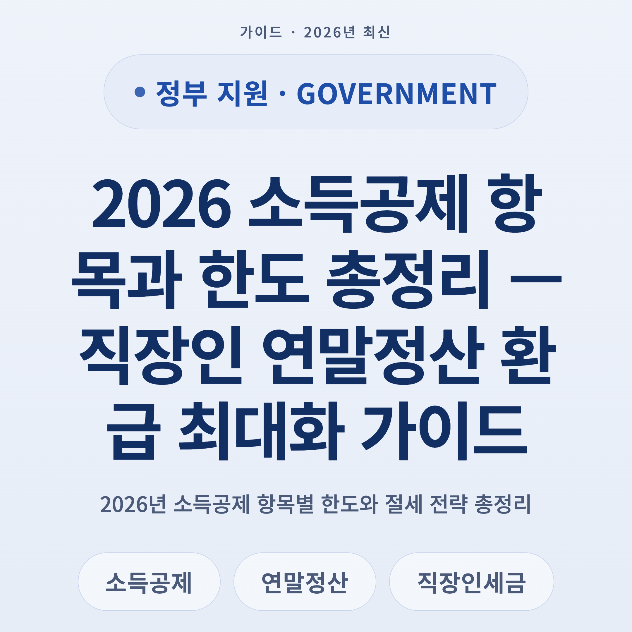 2026 소득공제 항목과 한도 총정리 — 직장인 연말정산 환급 최대화 가이드