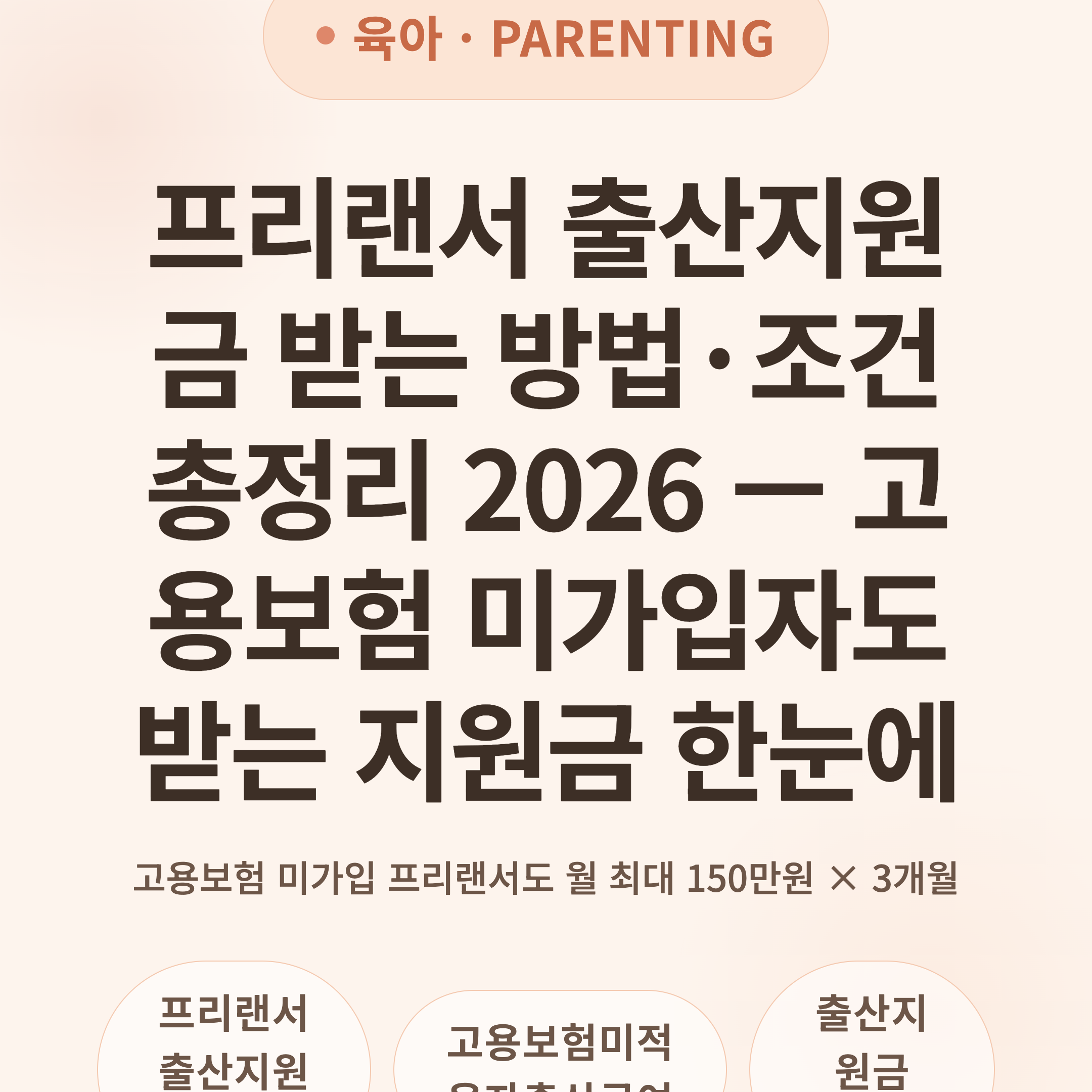 프리랜서 출산지원금 받는 방법·조건 총정리 2026 — 고용보험 미가입자도 받는 지원금 한눈에
