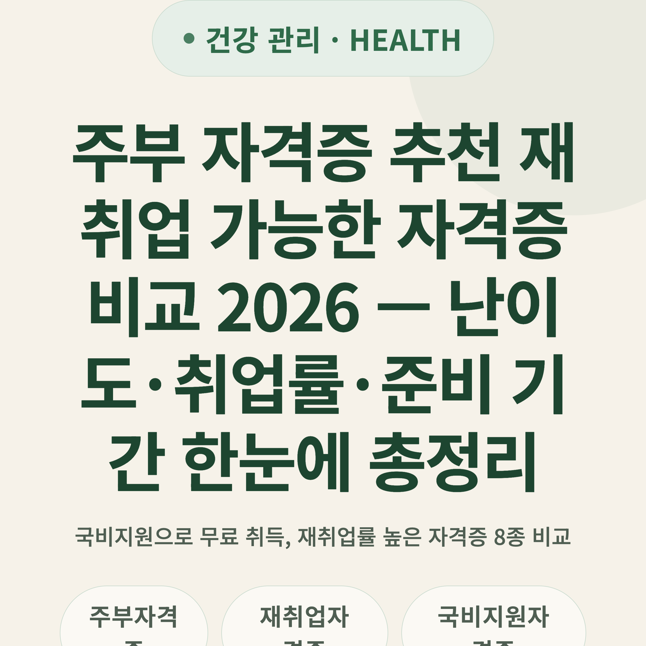 주부 자격증 추천 재취업 가능한 자격증 비교 2026 — 난이도·취업률·준비 기간 한눈에 총정리