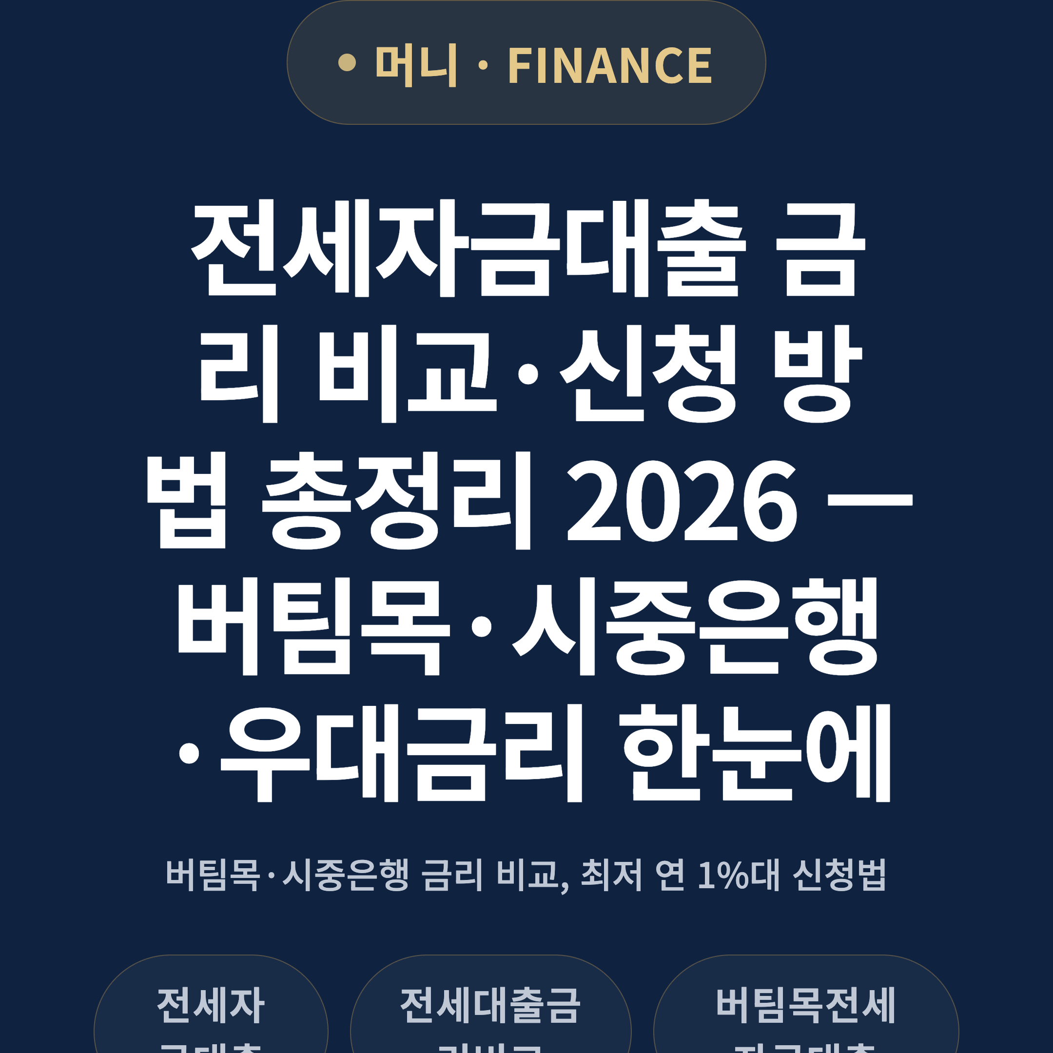 전세자금대출 금리 비교·신청 방법 총정리 2026 — 버팀목·시중은행·우대금리 한눈에