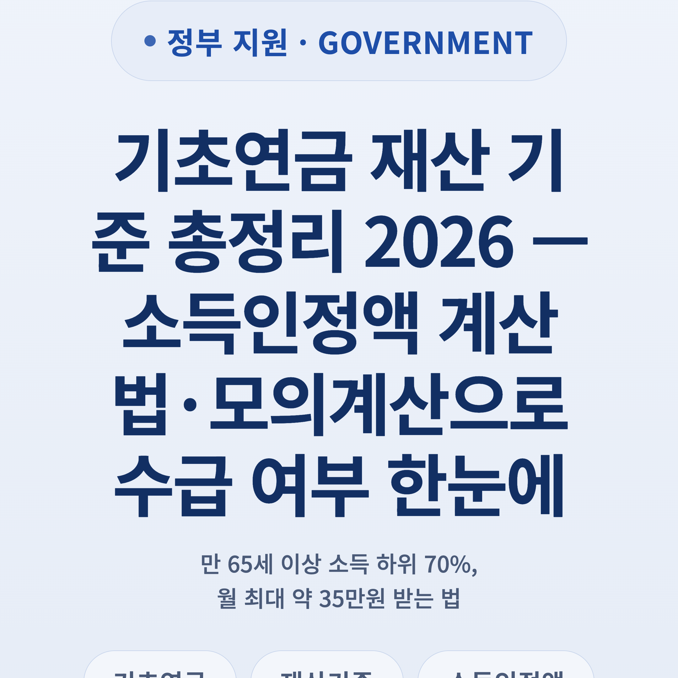 기초연금 재산 기준 총정리 2026 — 소득인정액 계산법·모의계산으로 수급 여부 한눈에