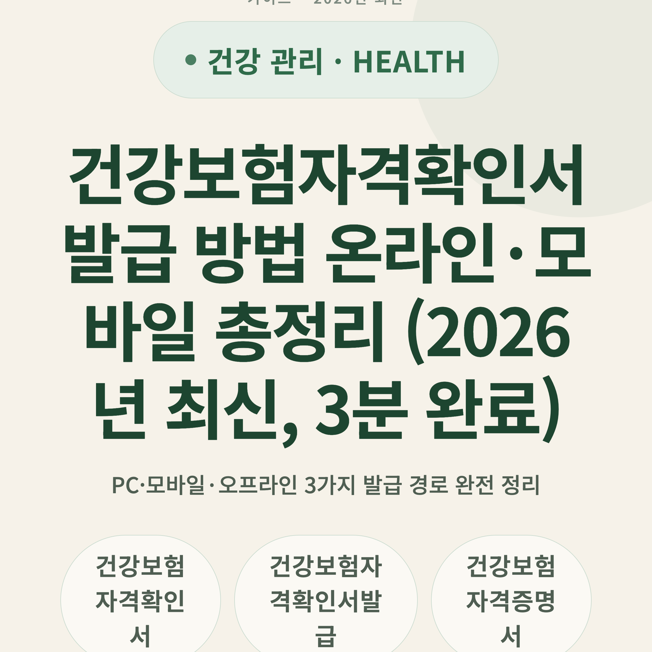 건강보험자격확인서 발급 방법 온라인·모바일 총정리 (2026년 최신, 3분 완료)