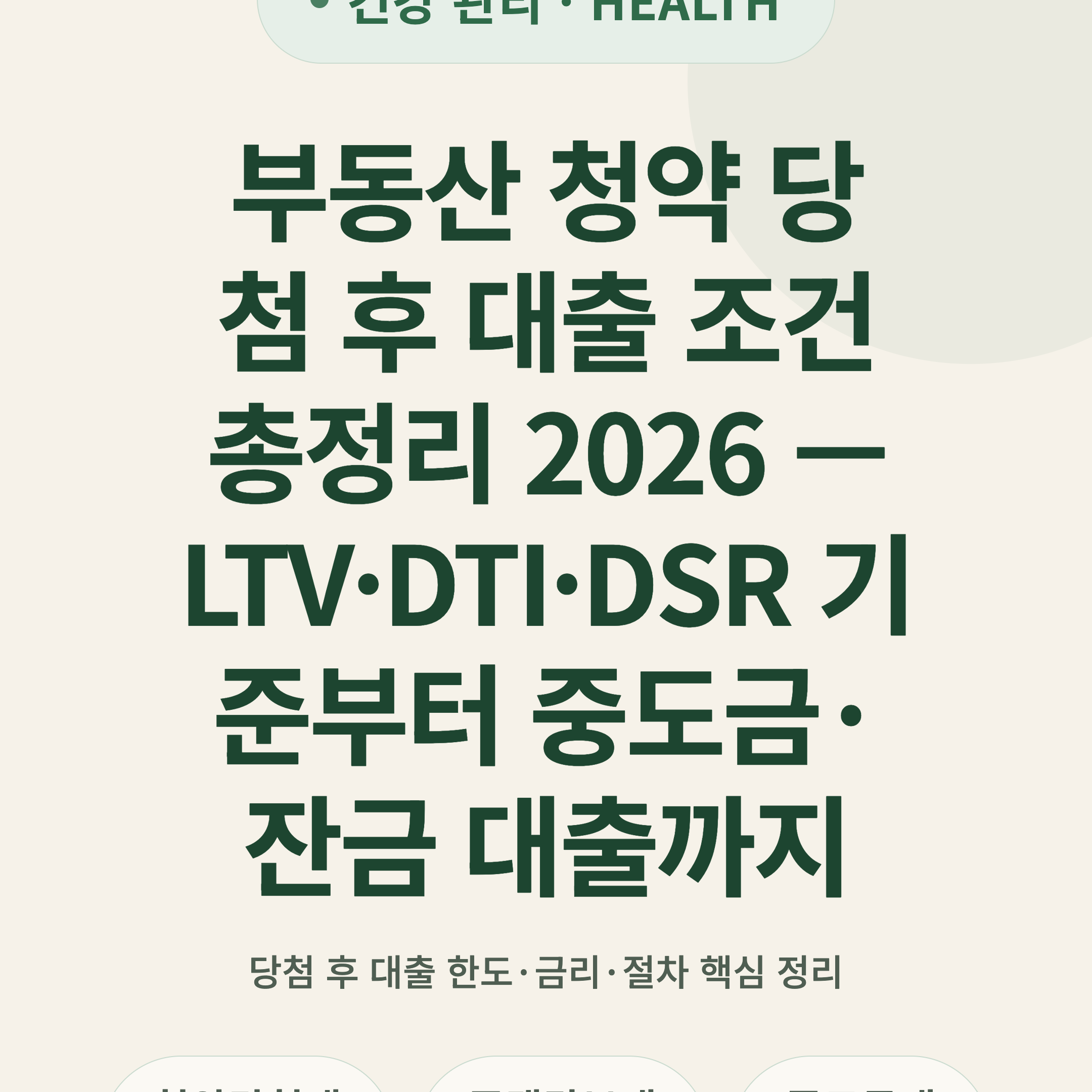 부동산 청약 당첨 후 대출 조건 총정리 2026 — LTV·DTI·DSR 기준부터 중도금·잔금 대출까지