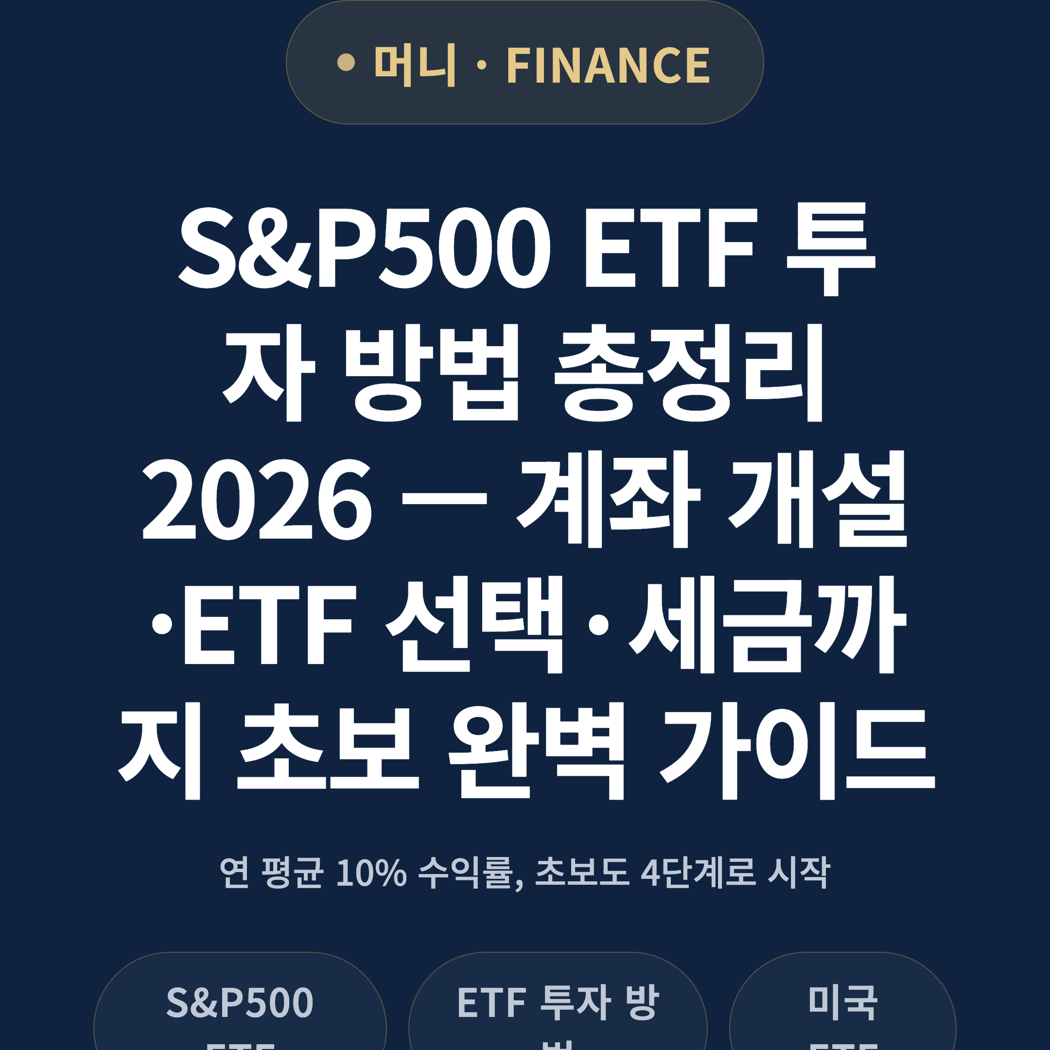 S&P500 ETF 투자 방법 총정리 2026 — 계좌 개설·ETF 선택·세금까지 초보 완벽 가이드
