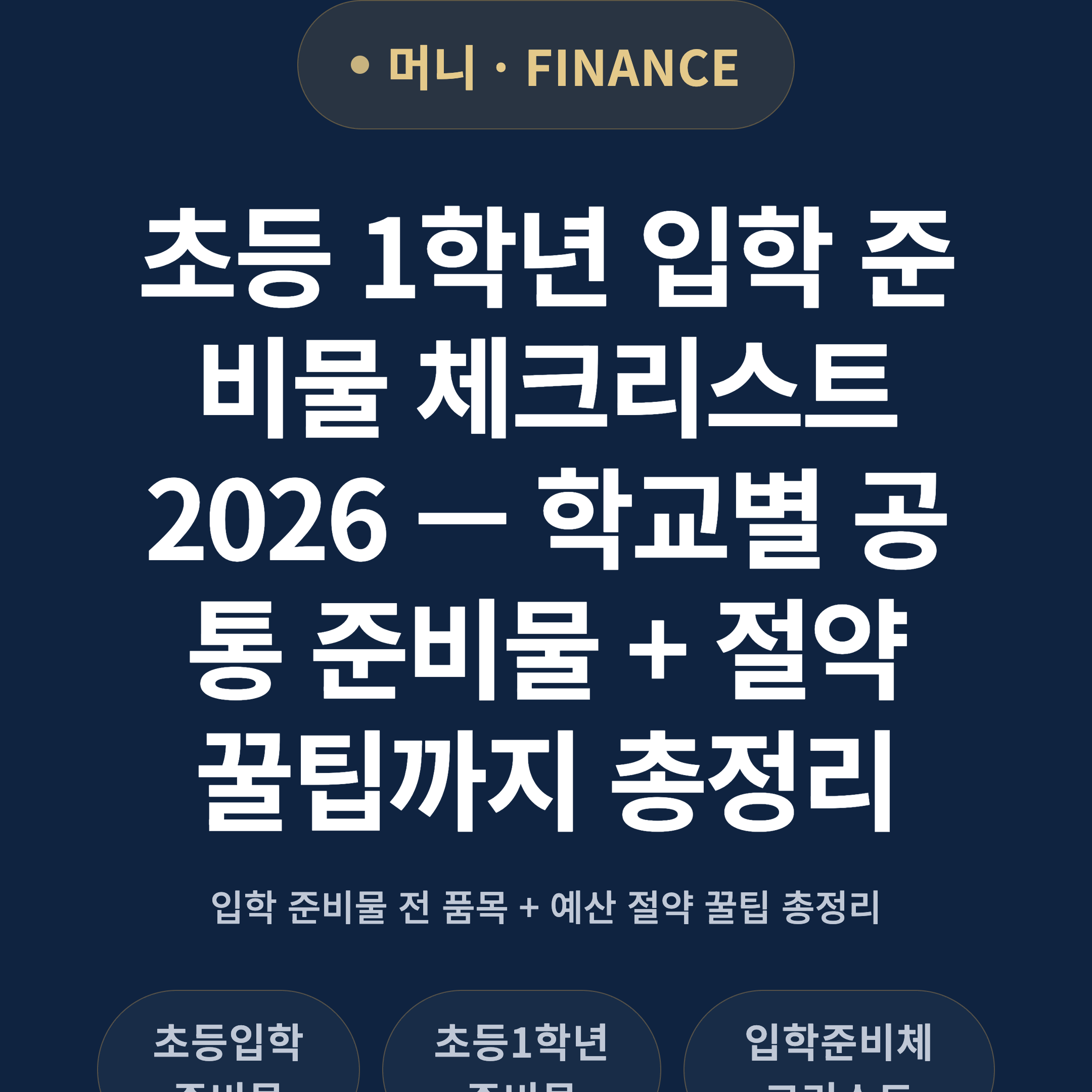 초등 1학년 입학 준비물 체크리스트 2026 — 학교별 공통 준비물 + 절약 꿀팁까지 총정리